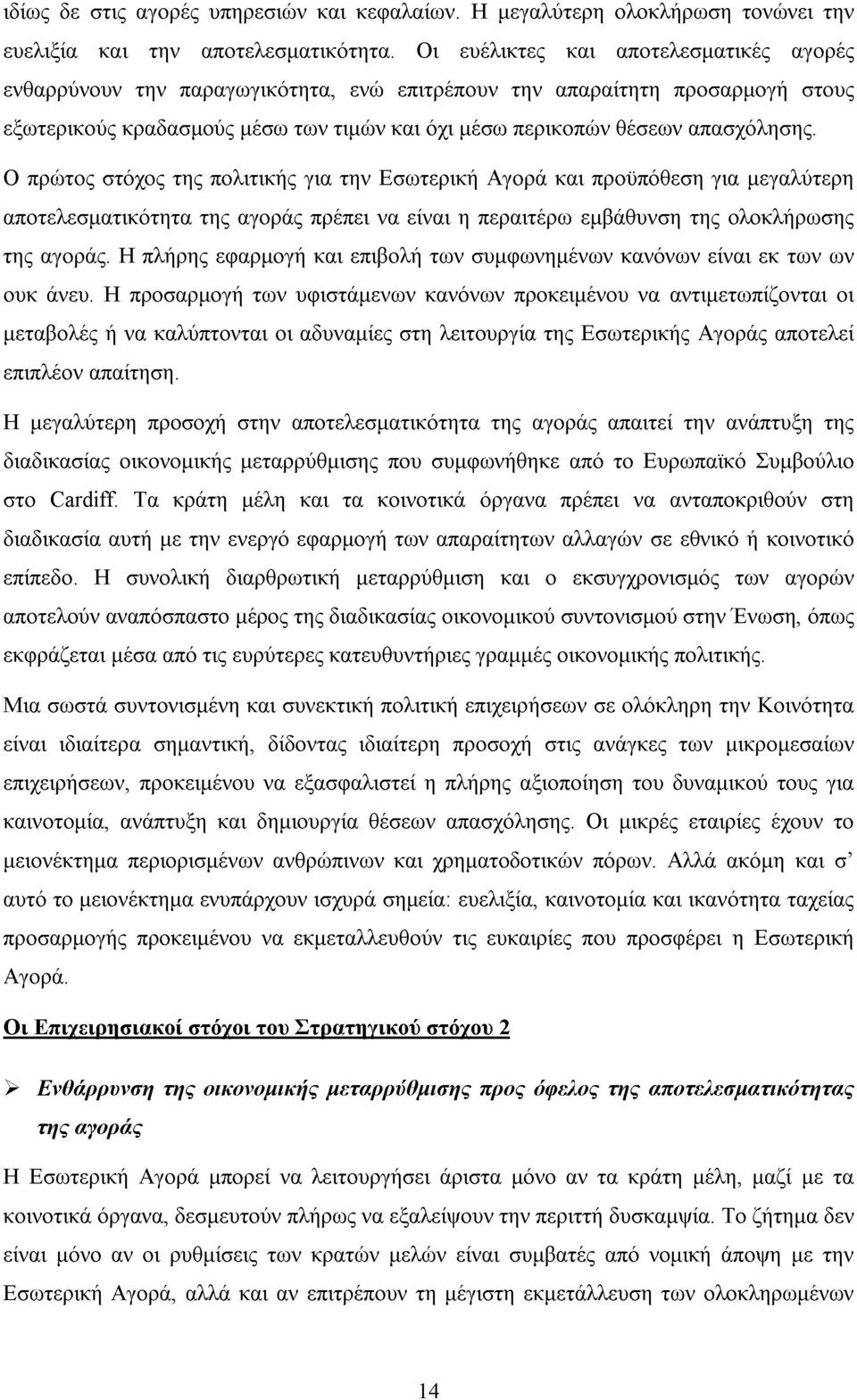 Ο πρώτος στόχος της πολιτικής για την Εσωτερική Αγορά και προϋπόθεση για µεγαλύτερη αποτελεσµατικότητα της αγοράς πρέπει να είναι η περαιτέρω εµβάθυνση της ολοκλήρωσης της αγοράς.