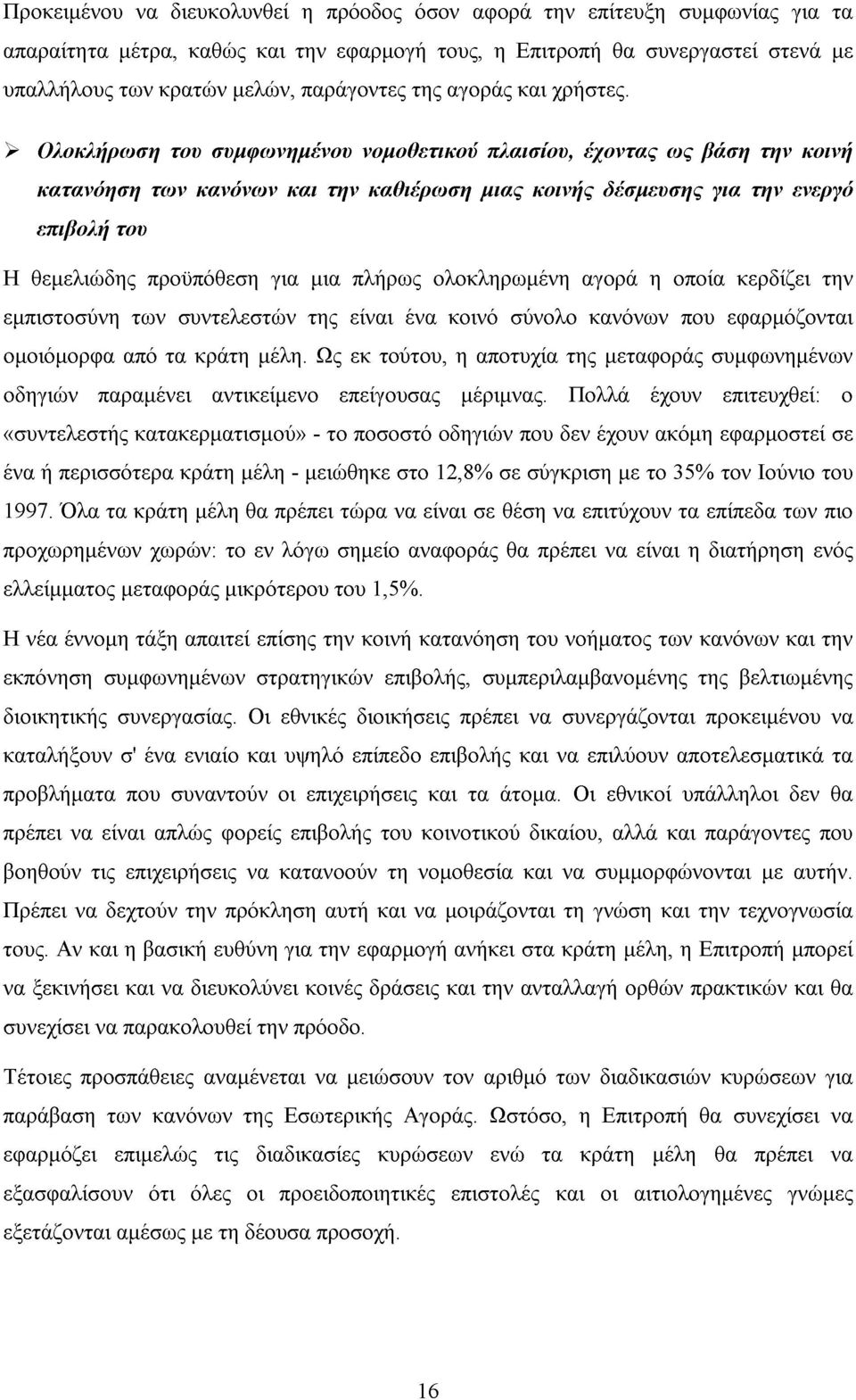 Ολοκλήρωση του συµφωνηµένου νοµοθετικού πλαισίου, έχοντας ως βάση την κοινή κατανόηση των κανόνων και την καθιέρωση µιας κοινής δέσµευσης για την ενεργό επιβολή του Η θεµελιώδης προϋπόθεση για µια