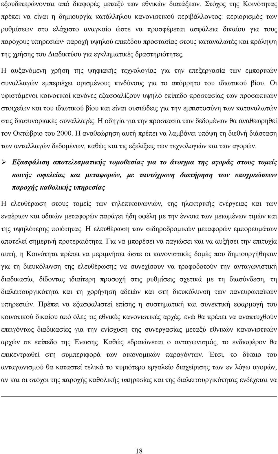 υπηρεσιών παροχή υψηλού επιπέδου προστασίας στους καταναλωτές και πρόληψη της χρήσης του ιαδικτύου για εγκληµατικές δραστηριότητες.