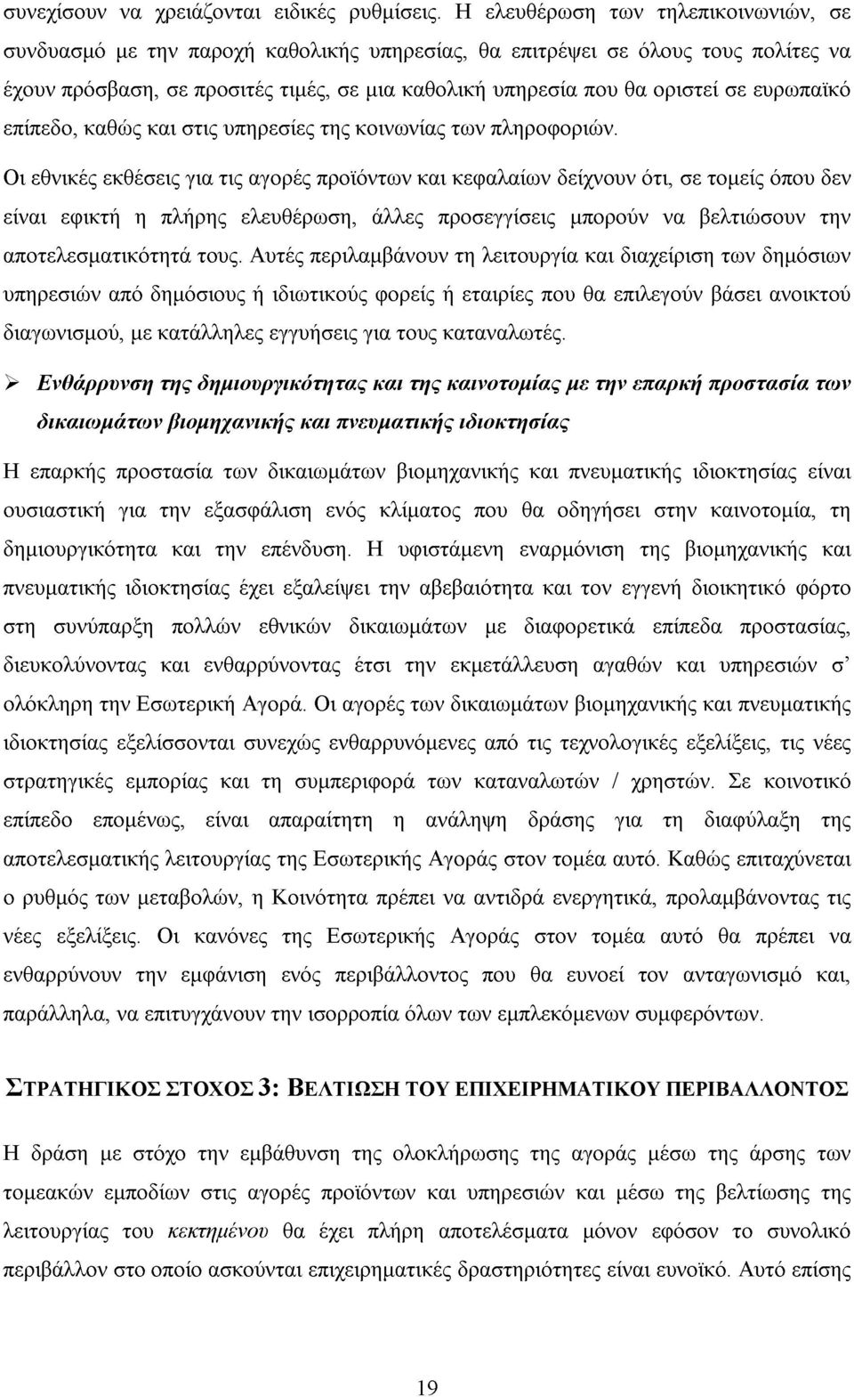 ευρωπαϊκό επίπεδο, καθώς και στις υπηρεσίες της κοινωνίας των πληροφοριών.