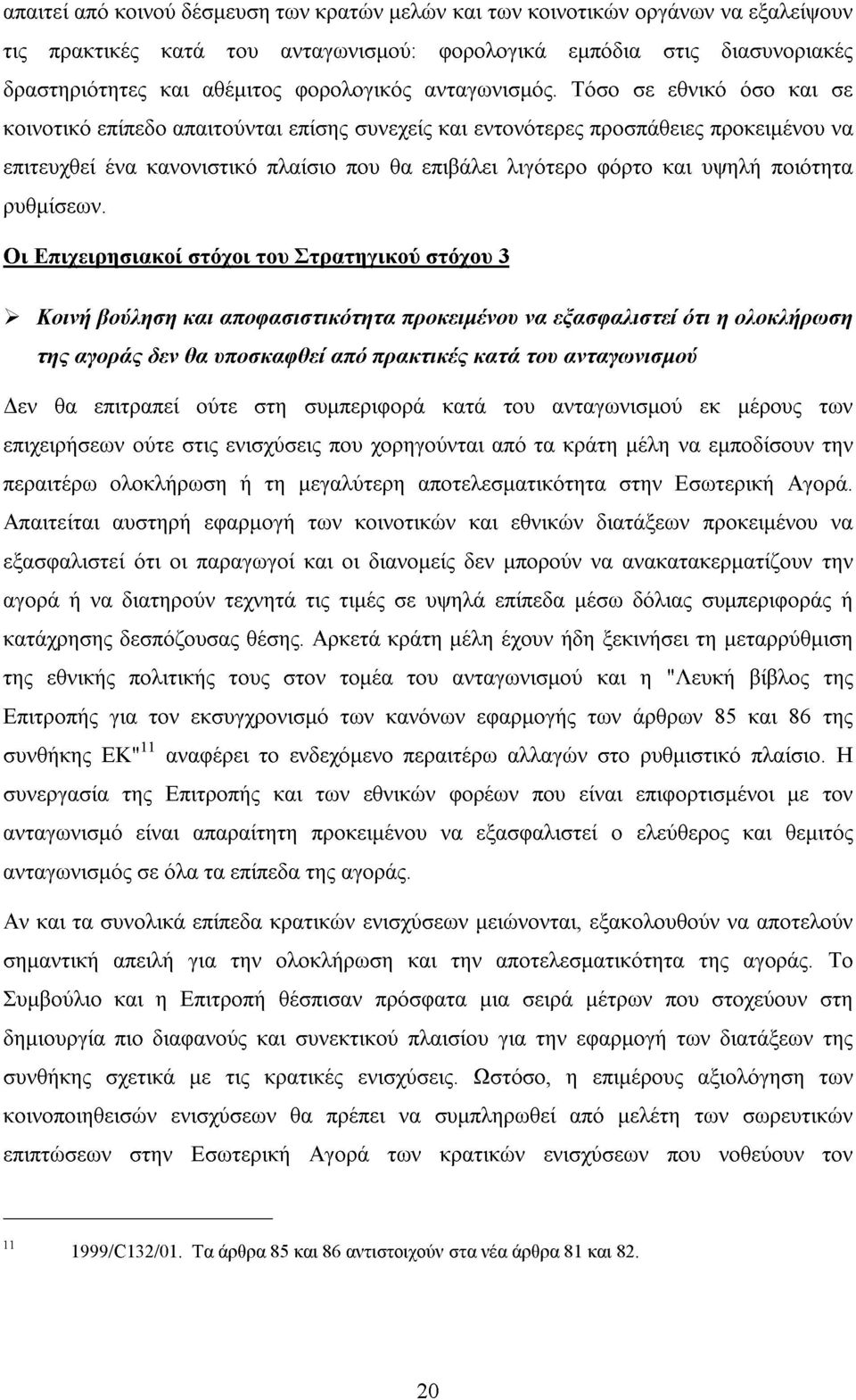 Τόσο σε εθνικό όσο και σε κοινοτικό επίπεδο απαιτούνται επίσης συνεχείς και εντονότερες προσπάθειες προκειµένου να επιτευχθεί ένα κανονιστικό πλαίσιο που θα επιβάλει λιγότερο φόρτο και υψηλή ποιότητα