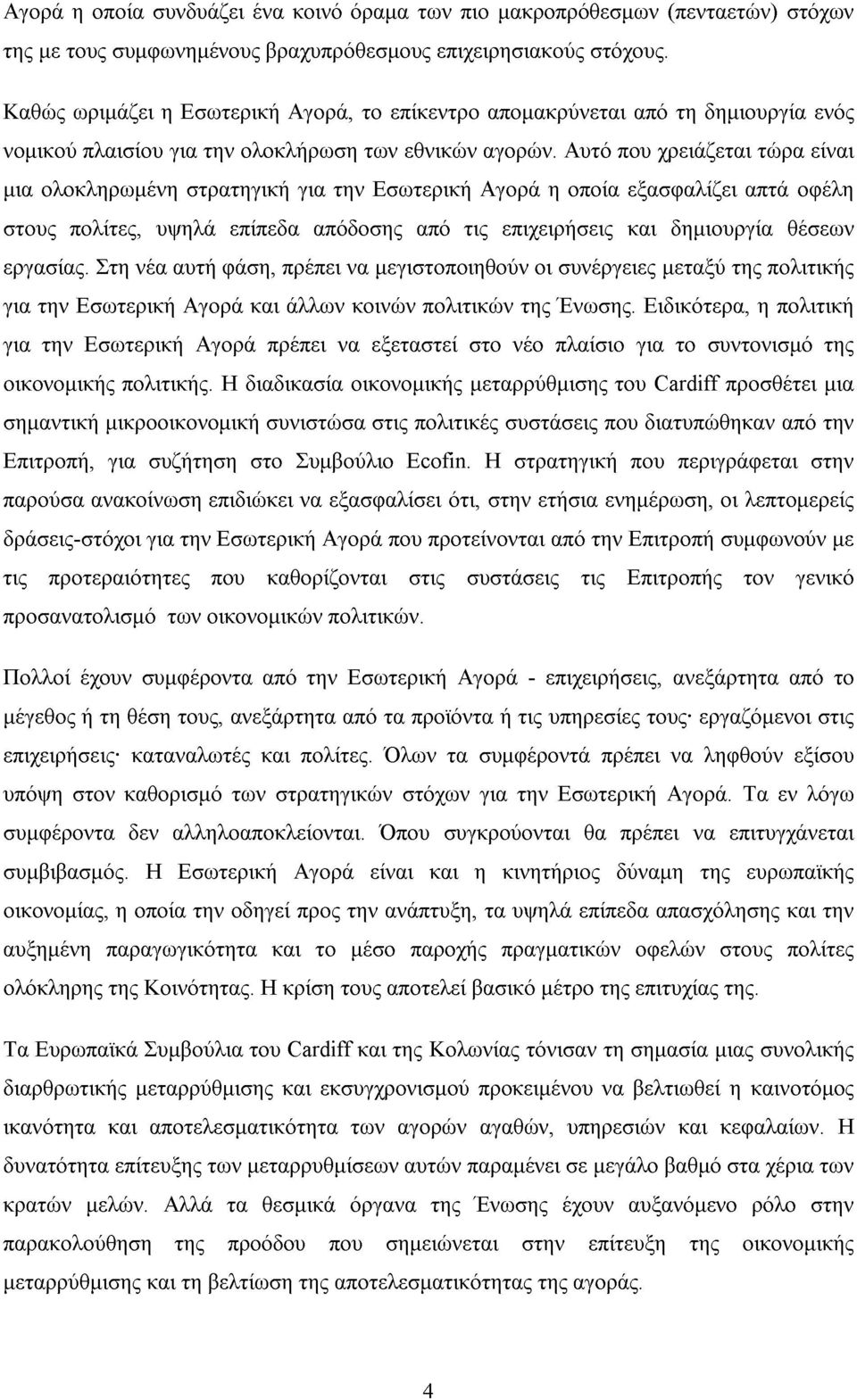 Αυτό που χρειάζεται τώρα είναι µια ολοκληρωµένη στρατηγική για την Εσωτερική Αγορά η οποία εξασφαλίζει απτά οφέλη στους πολίτες, υψηλά επίπεδα απόδοσης από τις επιχειρήσεις και δηµιουργία θέσεων