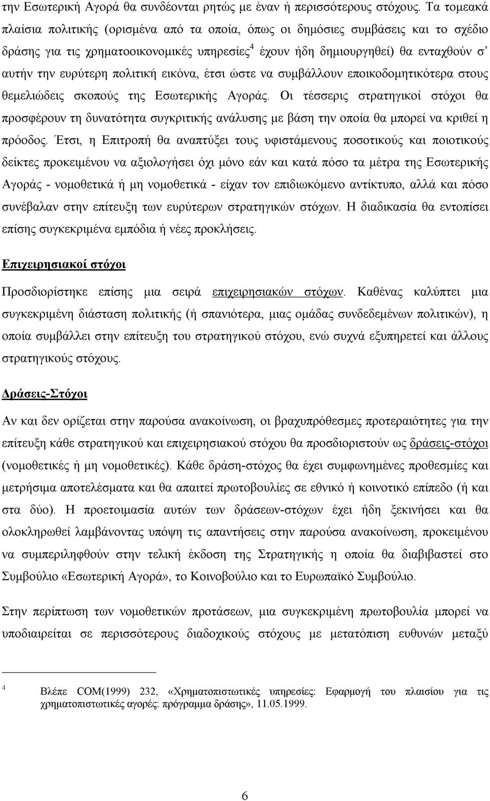 πολιτική εικόνα, έτσι ώστε να συµβάλλουν εποικοδοµητικότερα στους θεµελιώδεις σκοπούς της Εσωτερικής Αγοράς.