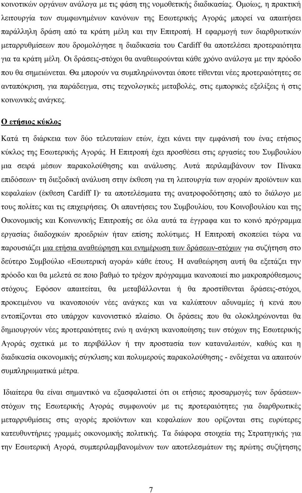 Η εφαρµογή των διαρθρωτικών µεταρρυθµίσεων που δροµολόγησε η διαδικασία του Cardiff θα αποτελέσει προτεραιότητα για τα κράτη µέλη.