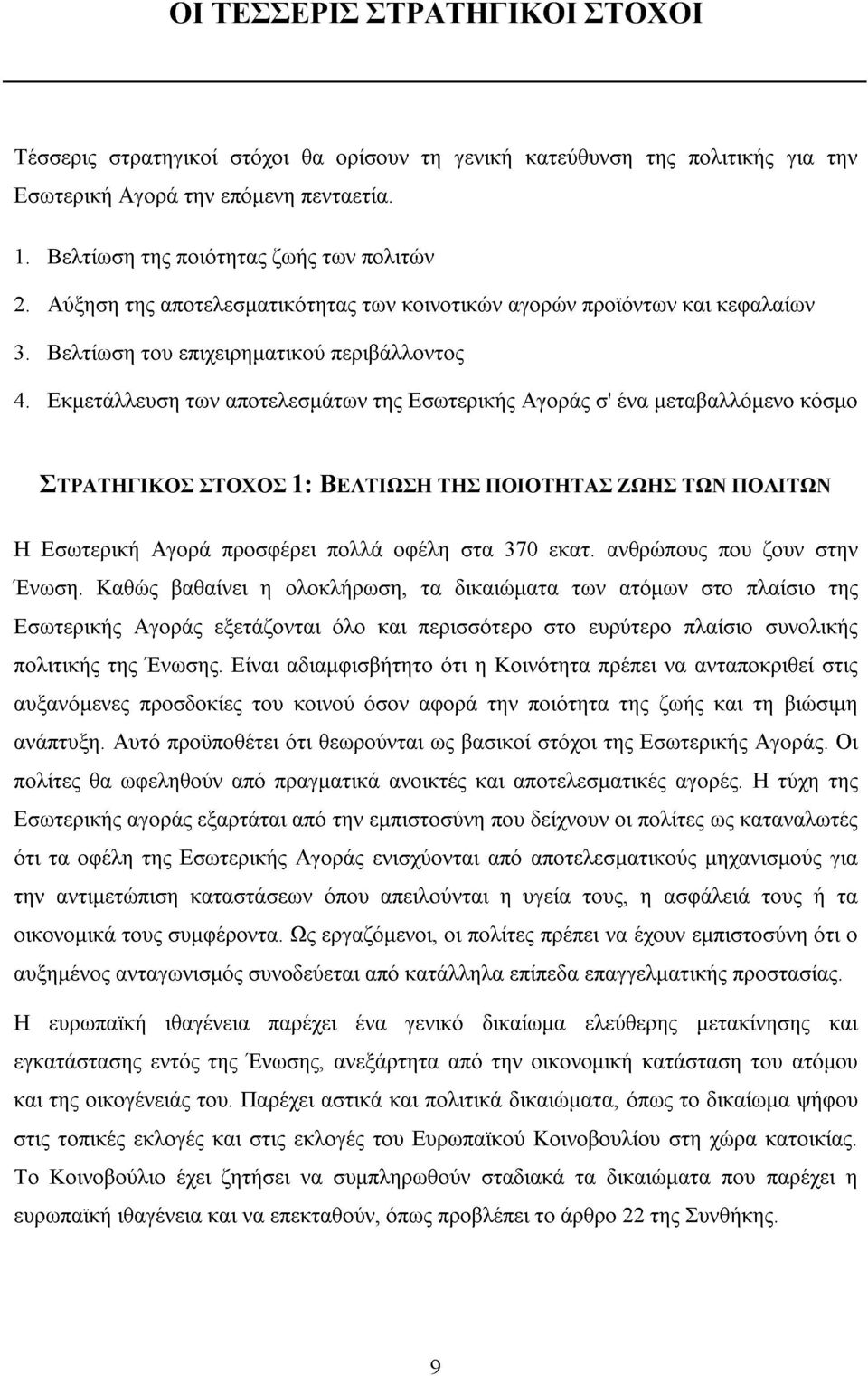 Εκµετάλλευση των αποτελεσµάτων της Εσωτερικής Αγοράς σ' ένα µεταβαλλόµενο κόσµο ΣΤΡΑΤΗΓΙΚΟΣ ΣΤΟΧΟΣ 1: ΒΕΛΤΙΩΣΗ ΤΗΣ ΠΟΙΟΤΗΤΑΣ ΖΩΗΣ ΤΩΝ ΠΟΛΙΤΩΝ Η Εσωτερική Αγορά προσφέρει πολλά οφέλη στα 370 εκατ.