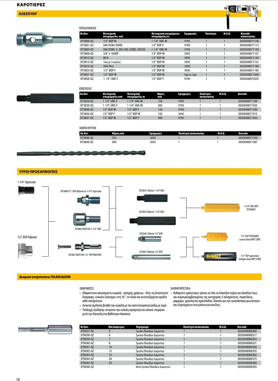 5, DD1160, DCM2, DD250 1 1/4 UNC M ΥΓΡΗΣ 1 1 5035048071120 DT3809-QZ 5/8 x 16UNF 1/2 BSP M ΞΗΡΑΣ 1 1 5035048071137 DT3812-QZ M18 1/2 BSP M ΞΗΡΑΣ 1 1 5035048071144 DT3813-QZ Τσοκ με 3 σιαγόνες 1/2 BSP
