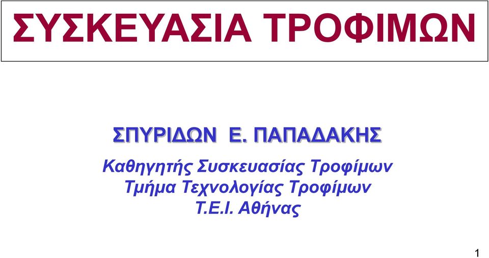 Συσκευασίας Τροφίμων Τμήμα