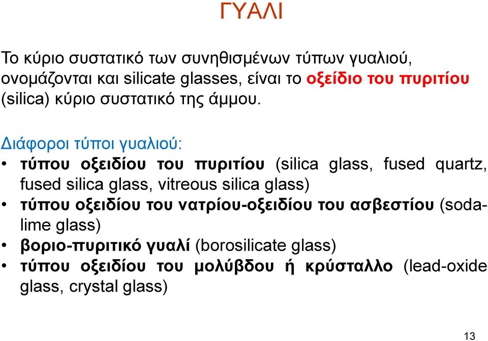 Διάφοροι τύποι γυαλιού: τύπου οξειδίου του πυριτίου (silica glass, fused quartz, fused silica glass, vitreous silica