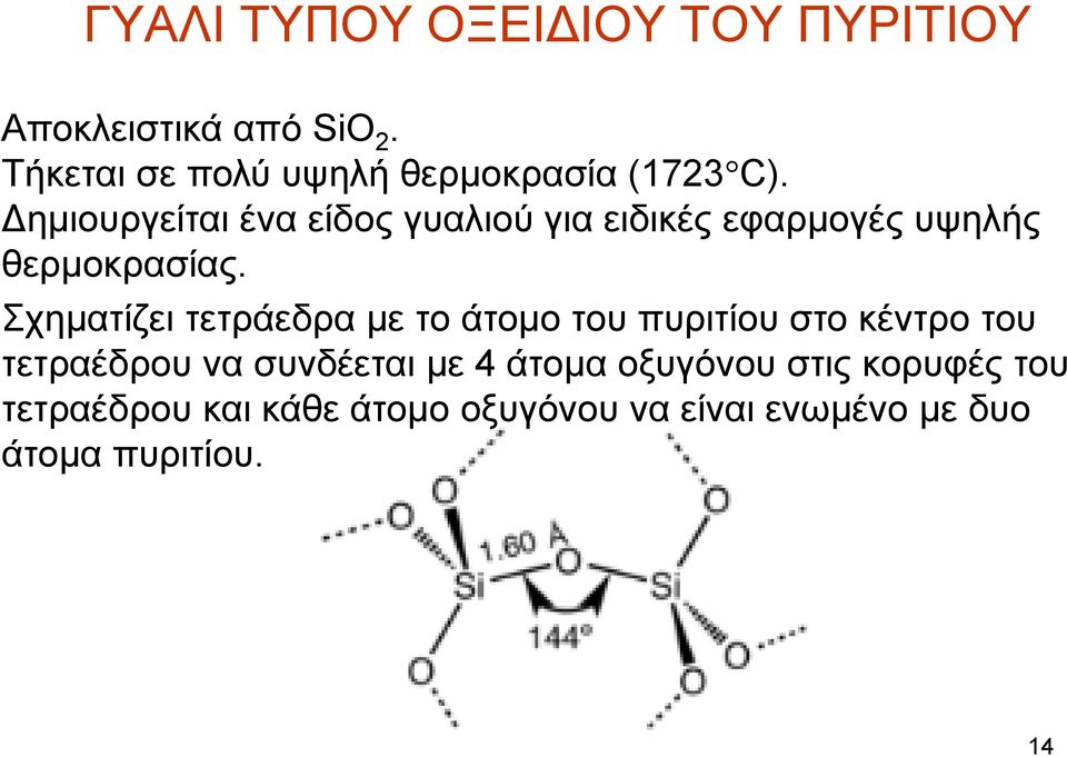 Δημιουργείται ένα είδος γυαλιού για ειδικές εφαρμογές υψηλής θερμοκρασίας.