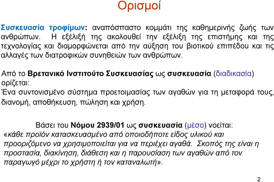 Από το Βρετανικό Ινστιτούτο Συσκευασίας ως συσκευασία (διαδικασία) ορίζεται: Ένα συντονισμένο σύστημα προετοιμασίας των αγαθών για τη μεταφορά τους, διανομή, αποθήκευση, πώληση και χρήση.