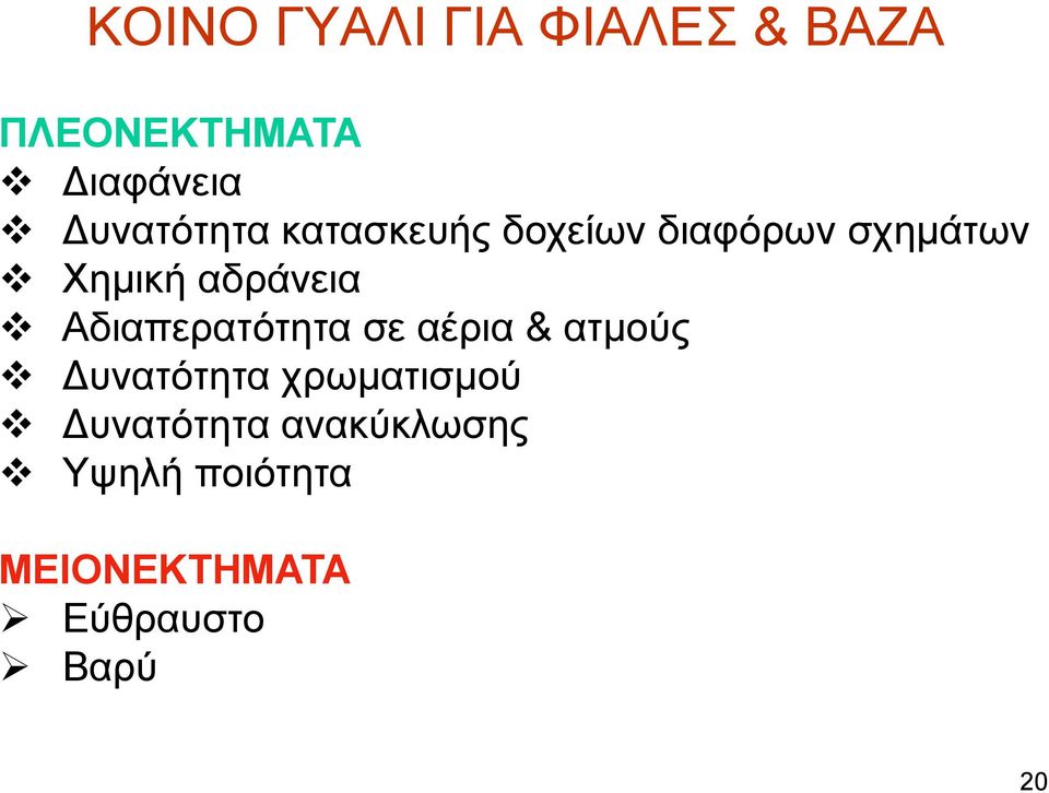 αδράνεια Αδιαπερατότητα σε αέρια & ατμούς Δυνατότητα