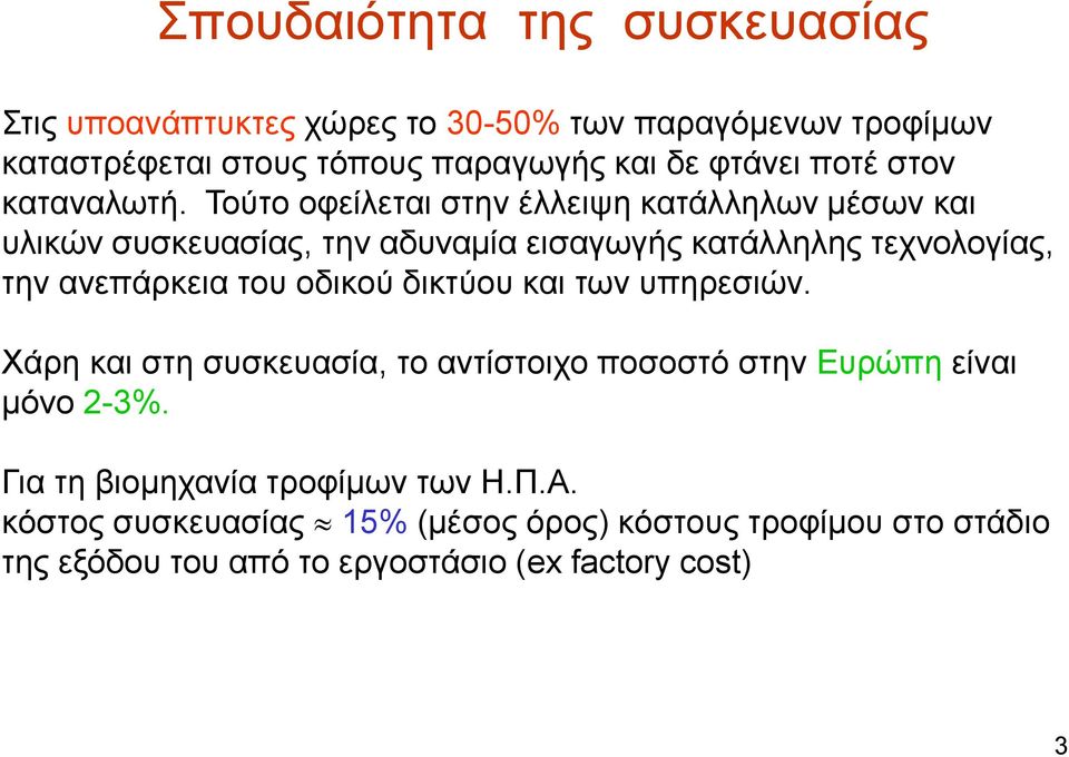 Τούτο οφείλεται στην έλλειψη κατάλληλων μέσων και υλικών συσκευασίας, την αδυναμία εισαγωγής κατάλληλης τεχνολογίας, την ανεπάρκεια του