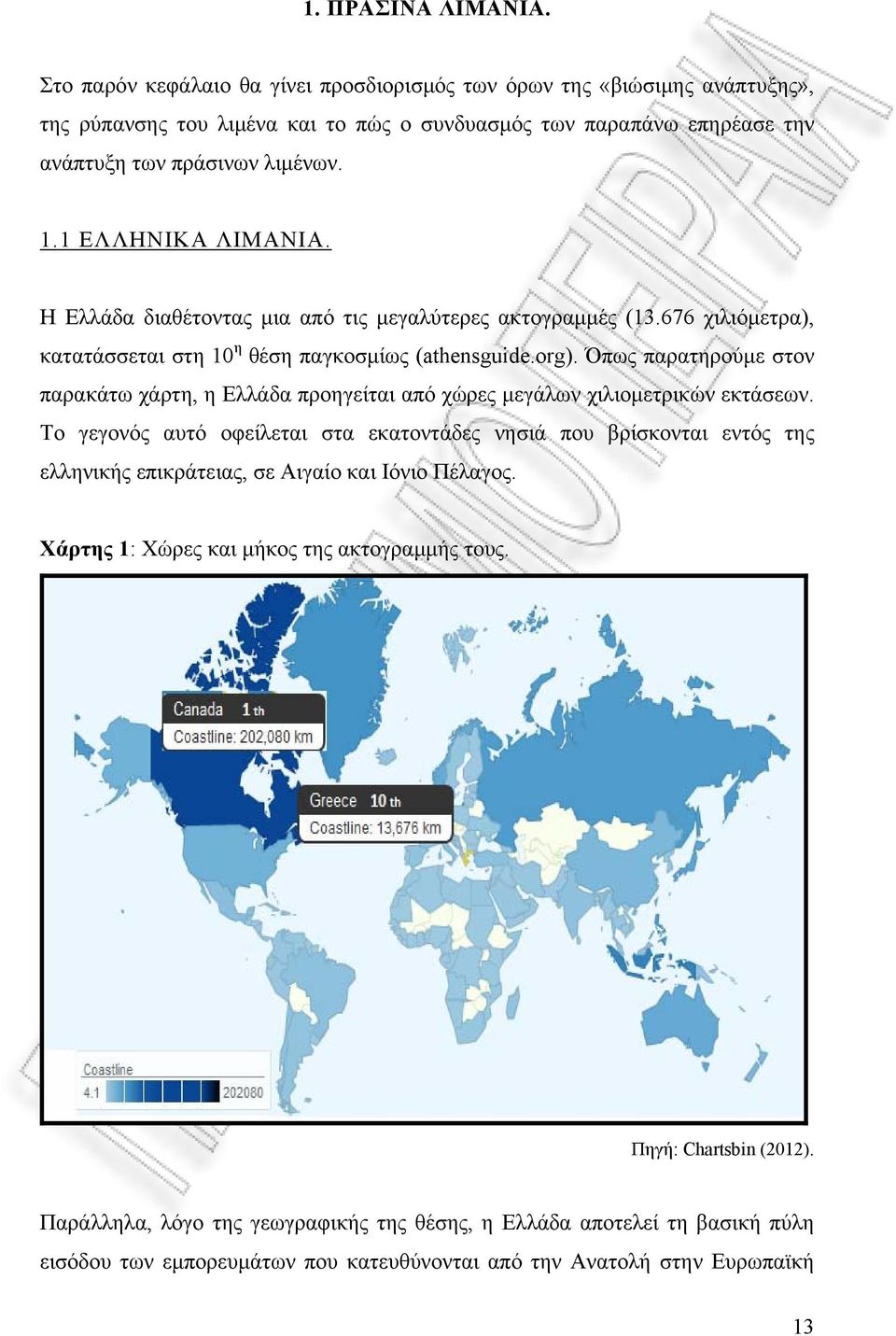 1 ΕΛΛΗΝΙΚΑ ΛΙΜΑΝΙΑ. Η Ελλάδα διαθέτοντας μια από τις μεγαλύτερες ακτογραμμές (13.676 χιλιόμετρα), κατατάσσεται στη 10 η θέση παγκοσμίως (athensguide.org).