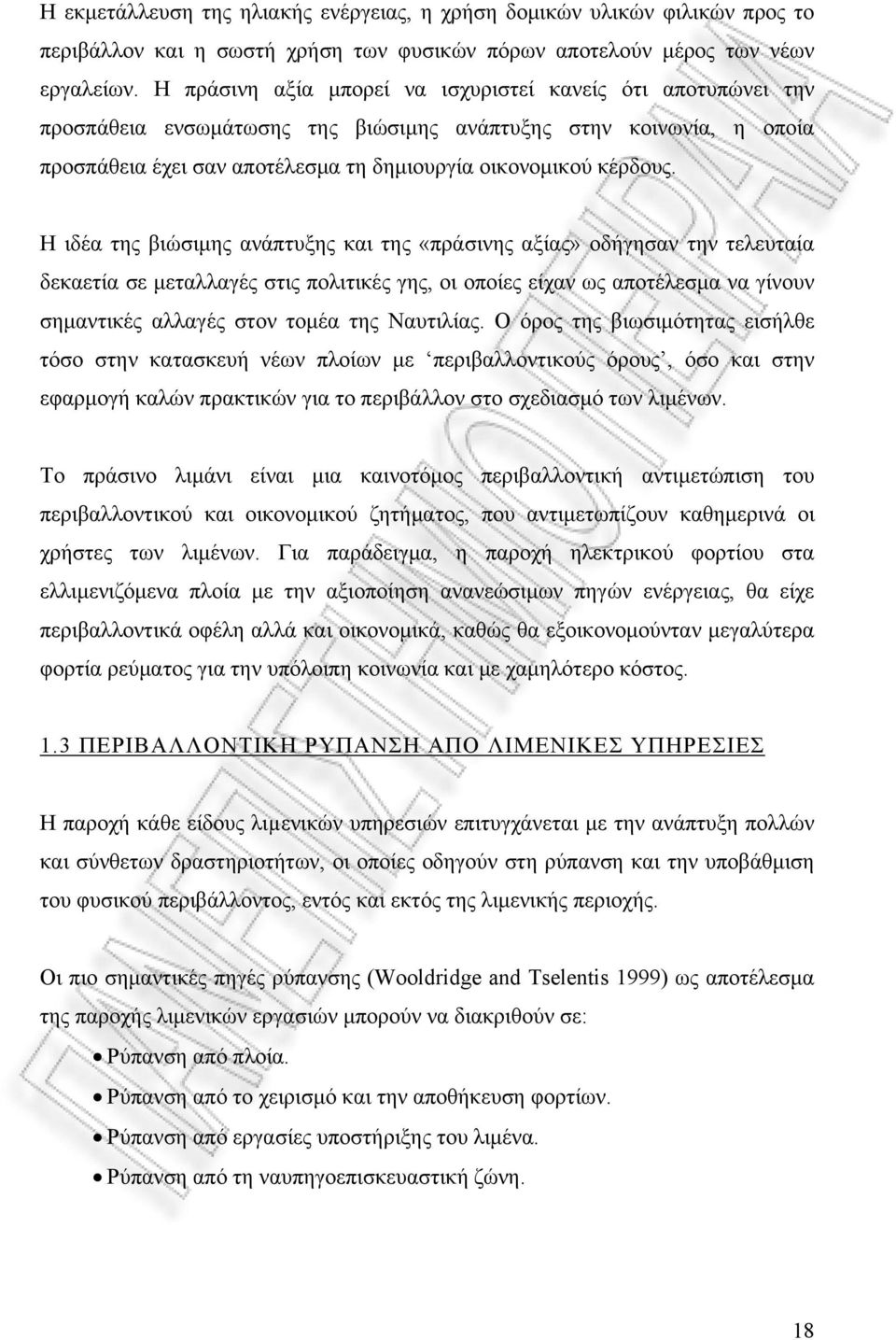 Η ιδέα της βιώσιμης ανάπτυξης και της «πράσινης αξίας» οδήγησαν την τελευταία δεκαετία σε μεταλλαγές στις πολιτικές γης, οι οποίες είχαν ως αποτέλεσμα να γίνουν σημαντικές αλλαγές στoν τομέα της