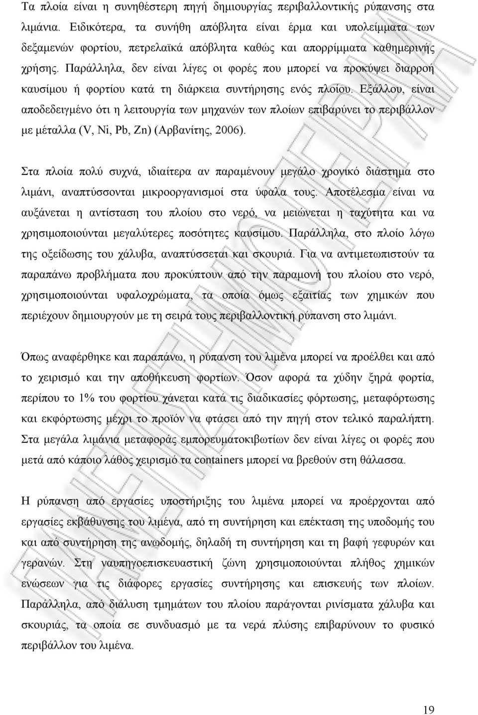 Παράλληλα, δεν είναι λίγες οι φορές που μπορεί να προκύψει διαρροή καυσίμου ή φορτίου κατά τη διάρκεια συντήρησης ενός πλοίου.