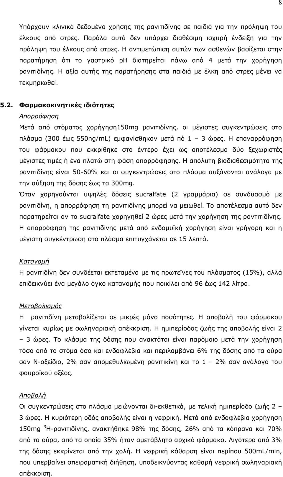 Η αξία αυτής της παρατήρησης στα παιδιά µε έλκη από στρες µένει να τεκµηριωθεί. 5.2.