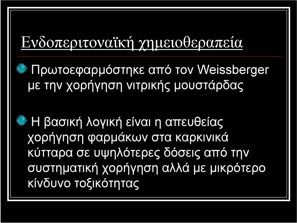 είναι η απευθείας χορήγηση φαρμάκων στα καρκινικά κύτταρα σε