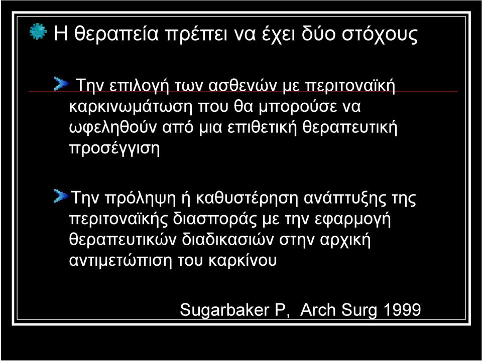 προσέγγιση Την πρόληψη ή καθυστέρηση ανάπτυξης της περιτοναϊκής διασποράς με την