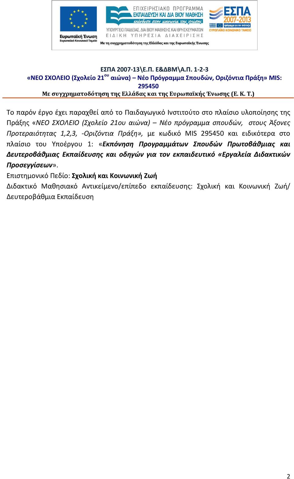 -Οριζόντια Πράξη», με κωδικό MIS 295450 και ειδικότερα στο πλαίσιο του Υποέργου 1: «Εκπόνηση Προγραμμάτων Σπουδών Πρωτοβάθμιας και Δευτεροβάθμιας Εκπαίδευσης και οδηγών για τον