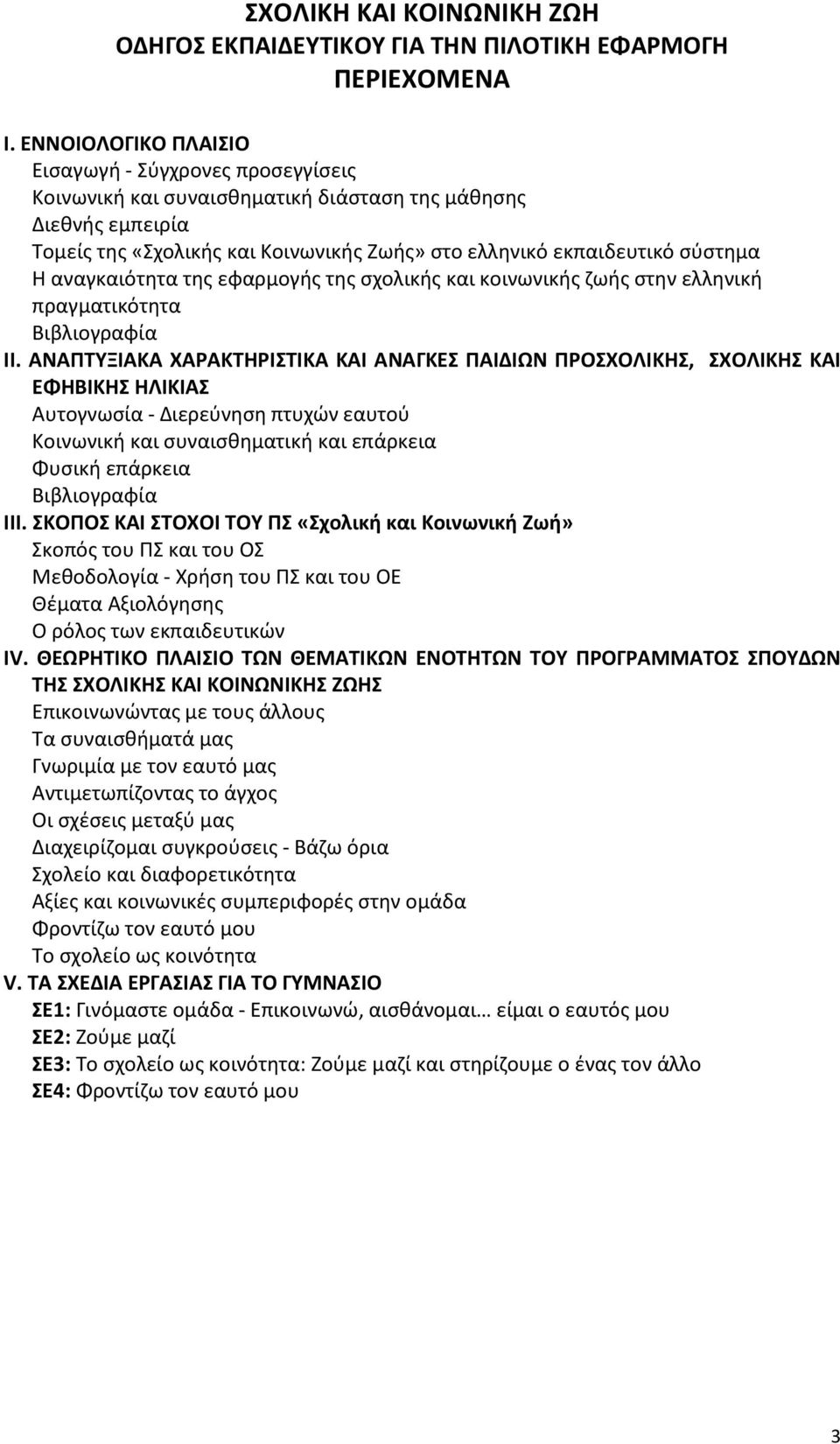 αναγκαιότητα της εφαρμογής της σχολικής και κοινωνικής ζωής στην ελληνική πραγματικότητα Βιβλιογραφία ΙΙ.