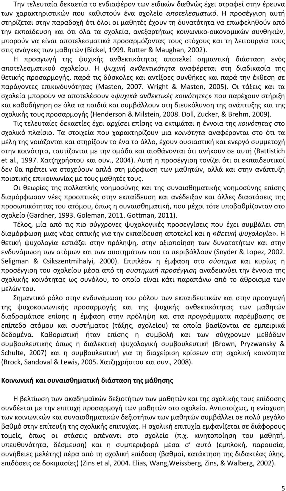 είναι αποτελεσματικά προσαρμόζοντας τους στόχους και τη λειτουργία τους στις ανάγκες των μαθητών (Bickel, 1999. Rutter & Maughan, 2002).