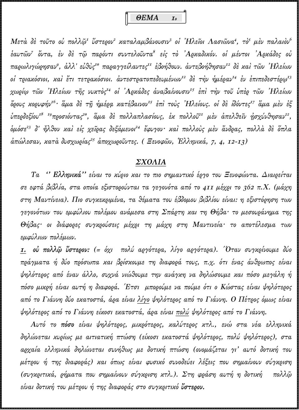 ἀντεστρατοπεδευµένων 12 δὲ τὴν ἡµέραν 14 ἐν ἐπιπεδεστέρῳ 13 χωρίῳ τῶν Ηλείων τῆς νυκτὸς 14 οἱ Αρκάδες ἀναβαίνουσιν 15 ἐπὶ τὴν τοῦ ὑπὲρ τῶν Ηλείων ὄρους κορυφήν 16 ἅµα δὲ τῇ ἡµέρᾳ κατέβαινον 15 ἐπὶ