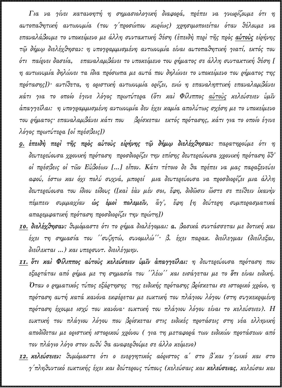 συντακτική θέση [ η αντωνυµία δηλώνει τα ίδια πρόσωπα µε αυτά που δηλώνει το υποκείµενο του ρήµατος της πρότασης]) αντίθετα, η οριστική αντωνυµία ορίζει, ενώ η επαναληπτική επαναλαµβάνει κάτι για το