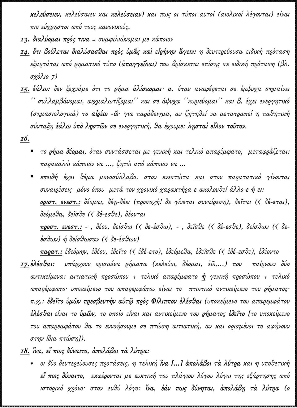 ἑάλω: δεν ξεχνάµε ότι το ρήµα ἁλίσκοµαι α. όταν αναφέρεται σε έµψυχα σηµαίνει συλλαµβάνοµαι, αιχµαλωτίζοµαι και σε άψυχα κυριεύοµαι και β.