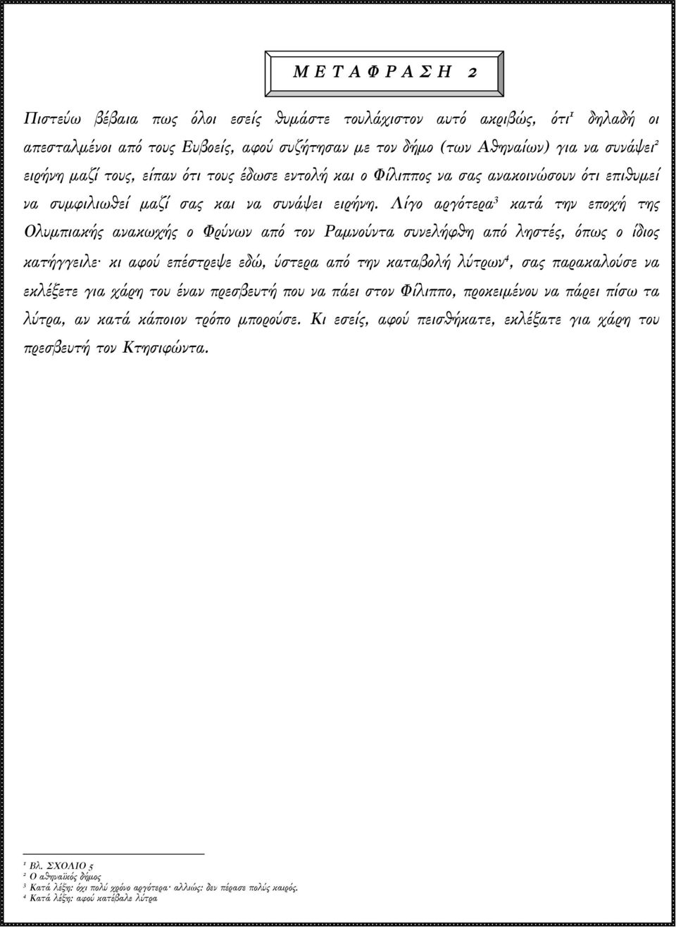 Λίγο αργότερα 3 κατά την εποχή της Ολυµπιακής ανακωχής ο Φρύνων από τον Ραµνούντα συνελήφθη από ληστές, όπως ο ίδιος κατήγγειλε κι αφού επέστρεψε εδώ, ύστερα από την καταβολή λύτρων 4, σας