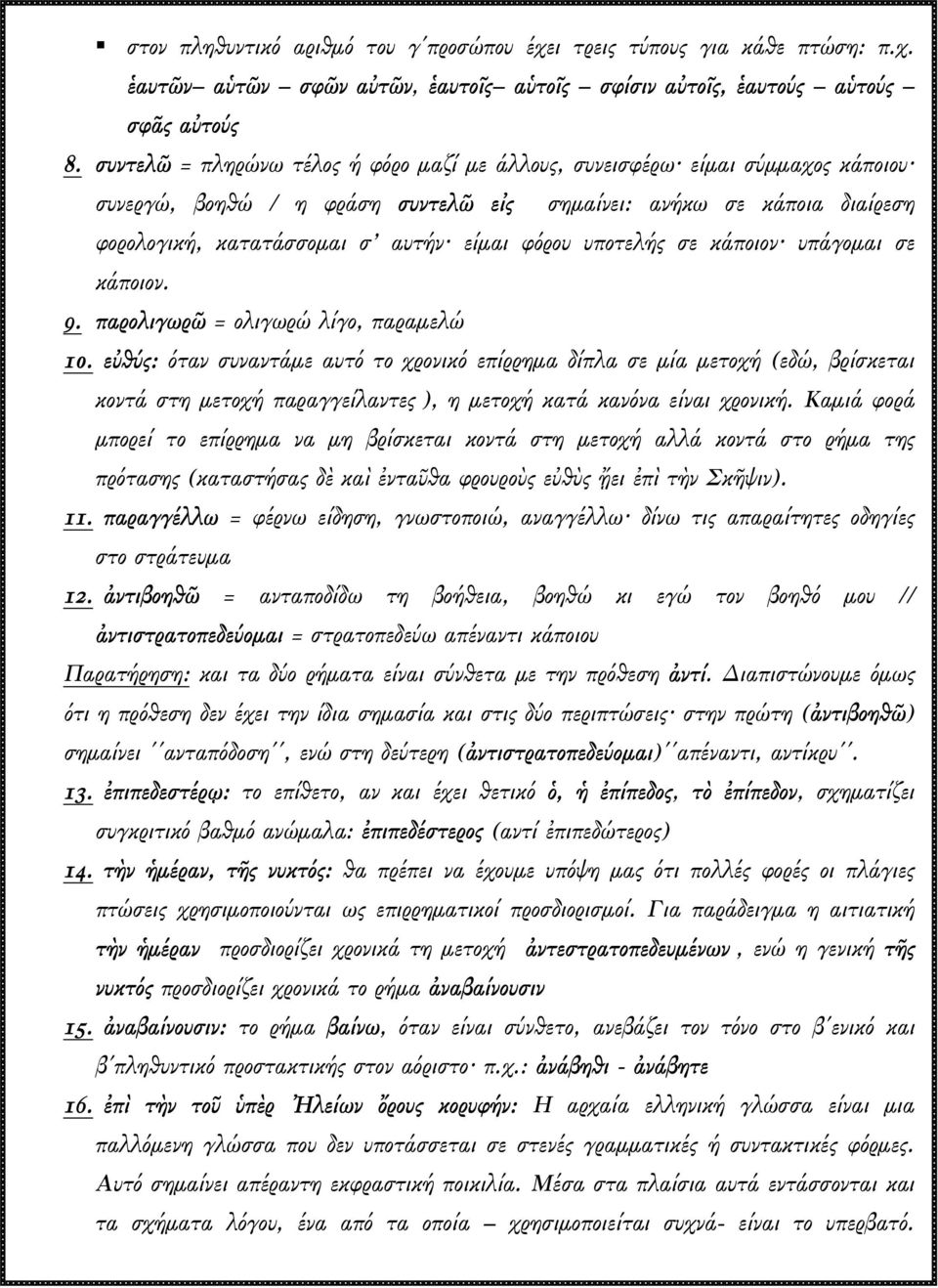 υποτελής σε κάποιον υπάγοµαι σε κάποιον. 9. παρολιγωρῶ = ολιγωρώ λίγο, παραµελώ 10.