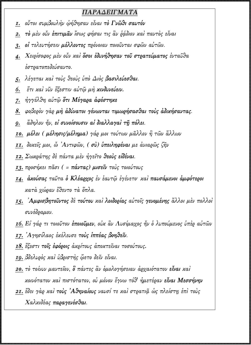 ἠγγέλθη αὐτῷ ὅτι Μέγαρα ἀφέστηκε 8. φοβερὸν γὰρ µὴ ἀδύνατοι γένωνται τιµωρήσασθαι τοὺς ἀδικήσαντας. 9. ἄδηλον ἦν, εἰ συνοίσουσιν αἱ διαλλαγαὶ τῇ πόλει. 10.