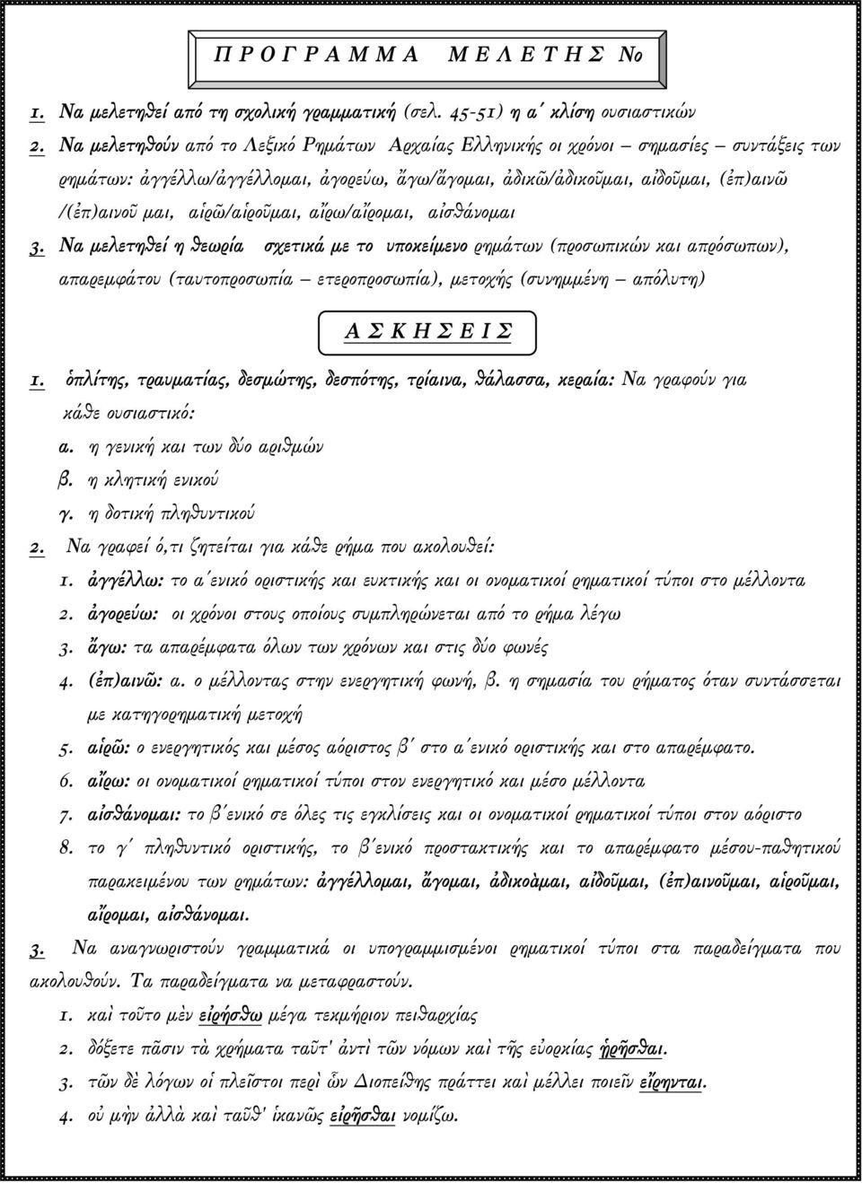 αἱρῶ/αἱροῦµαι, αἴρω/αἴροµαι, αἰσθάνοµαι 3.