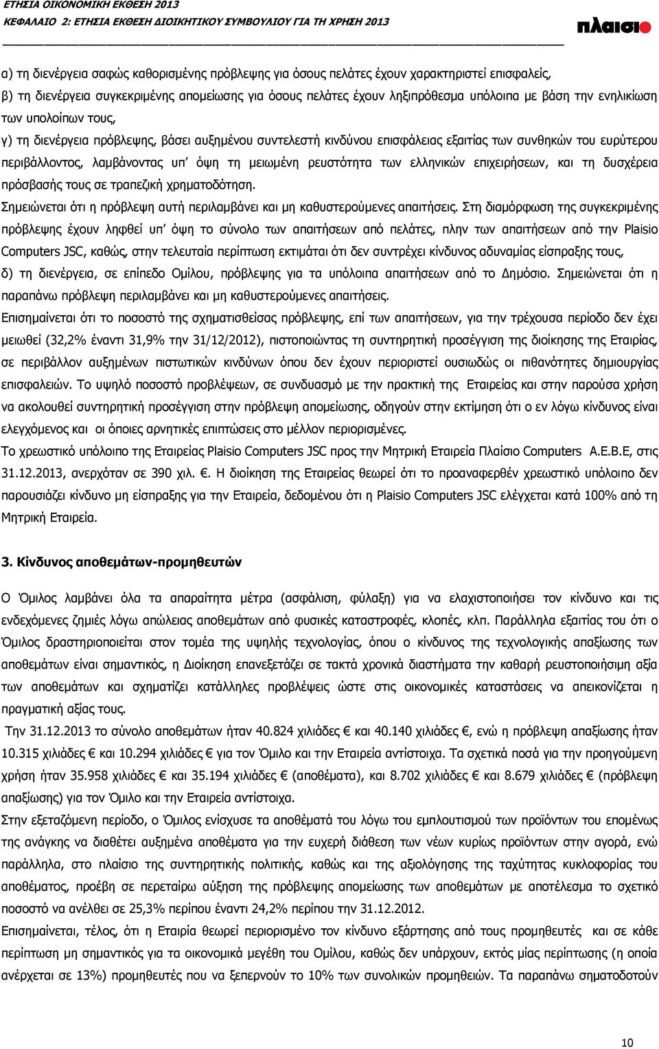 του ευρύτερου περιβάλλοντος, λαμβάνοντας υπ όψη τη μειωμένη ρευστότητα των ελληνικών επιχειρήσεων, και τη δυσχέρεια πρόσβασής τους σε τραπεζική χρηματοδότηση.