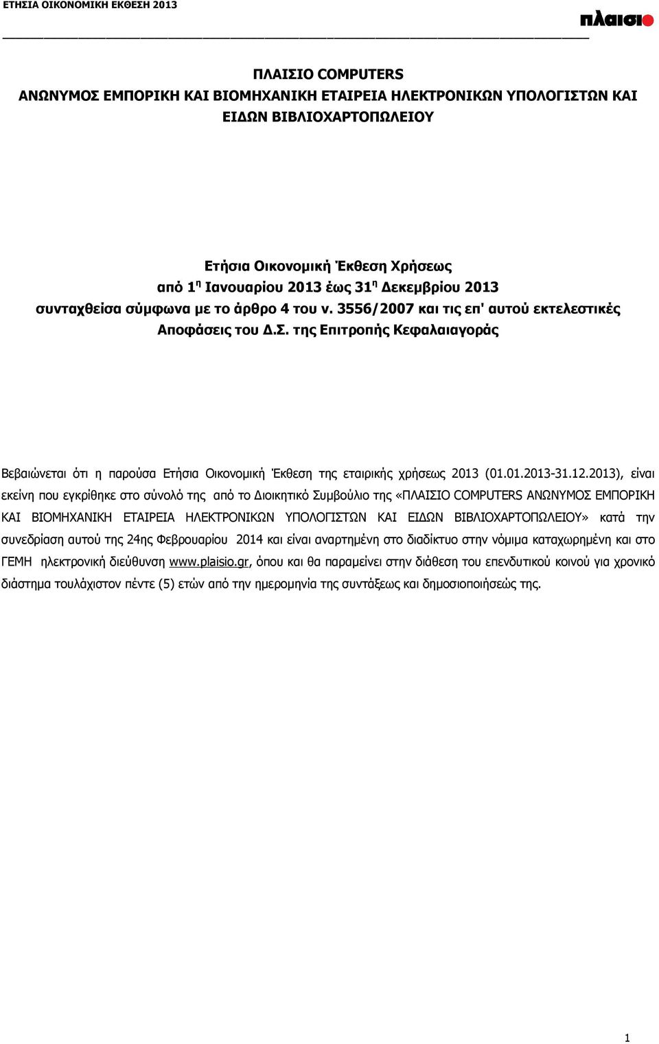 της Επιτροπής Κεφαλαιαγοράς Βεβαιώνεται ότι η παρούσα Ετήσια Οικονομική Έκθεση της εταιρικής χρήσεως 2013 (01.01.2013-31.12.