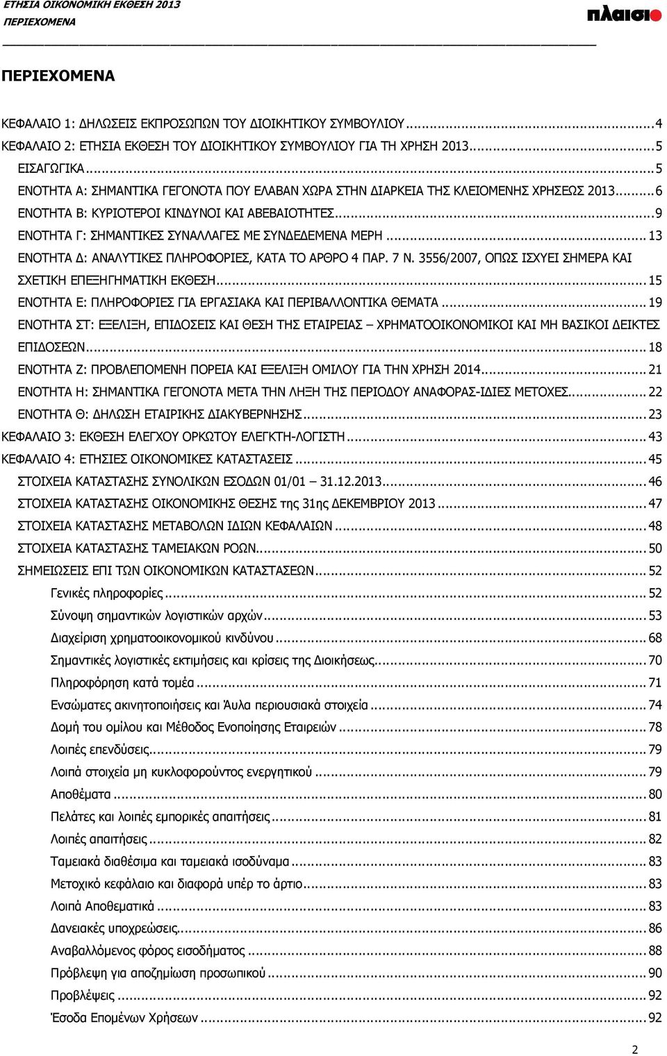 .. 9 ΕΝΟΤΗΤΑ Γ: ΣΗΜΑΝΤΙΚΕΣ ΣΥΝΑΛΛΑΓΕΣ ΜΕ ΣΥΝΔΕΔΕΜΕΝΑ ΜΕΡΗ... 13 ΕΝΟΤΗΤΑ Δ: ΑΝΑΛΥΤΙΚΕΣ ΠΛΗΡΟΦΟΡΙΕΣ, ΚΑΤΑ ΤΟ ΑΡΘΡΟ 4 ΠΑΡ. 7 Ν. 3556/2007, ΟΠΩΣ ΙΣΧΥΕΙ ΣΗΜΕΡΑ ΚΑΙ ΣΧΕΤΙΚΗ ΕΠΕΞΗΓΗΜΑΤΙΚΗ ΕΚΘΕΣΗ.