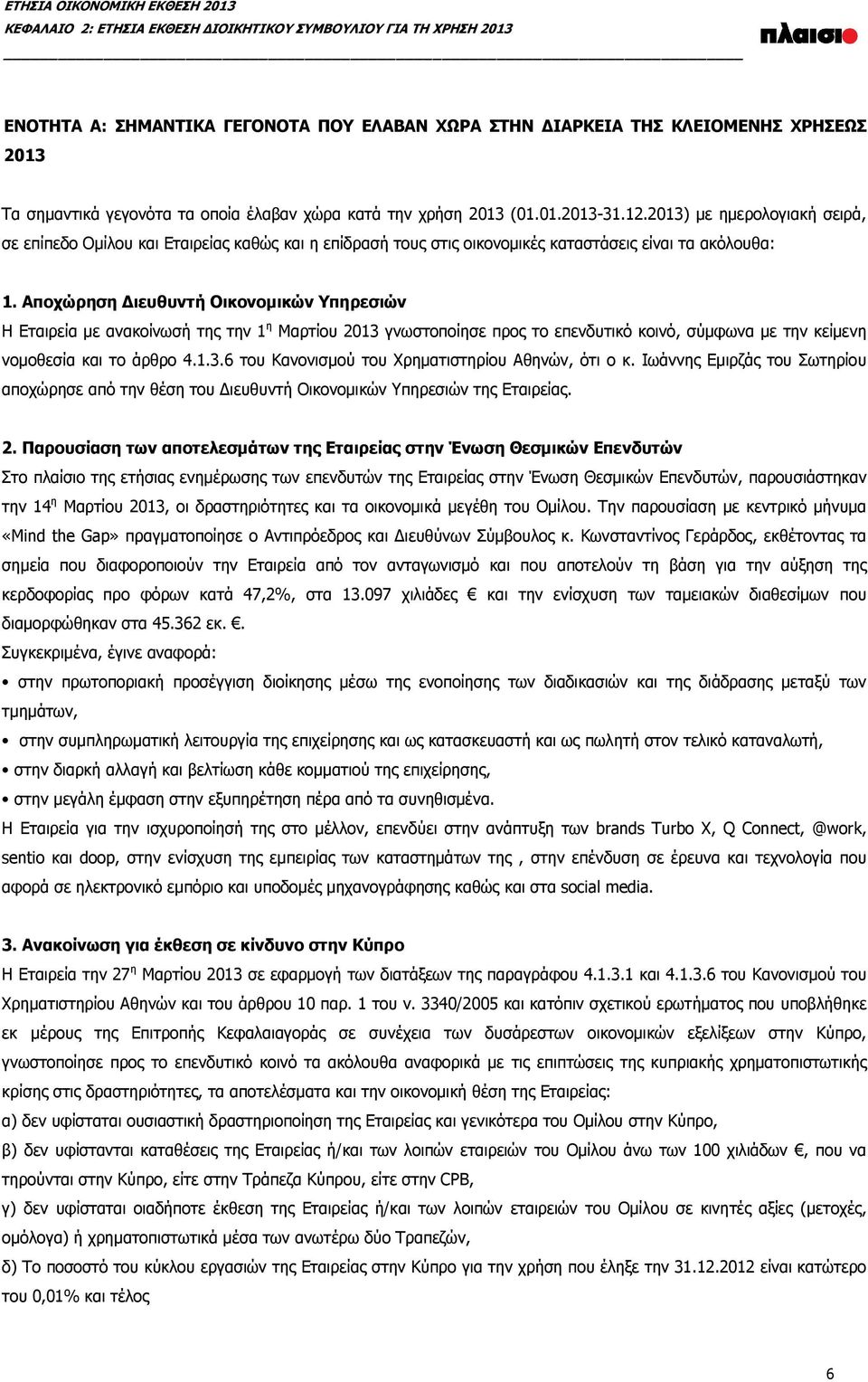 Αποχώρηση Διευθυντή Οικονομικών Υπηρεσιών Η Εταιρεία με ανακοίνωσή της την 1 η Μαρτίου 2013 γνωστοποίησε προς το επενδυτικό κοινό, σύμφωνα με την κείμενη νομοθεσία και το άρθρο 4.1.3.6 του Κανονισμού του Χρηματιστηρίου Αθηνών, ότι ο κ.