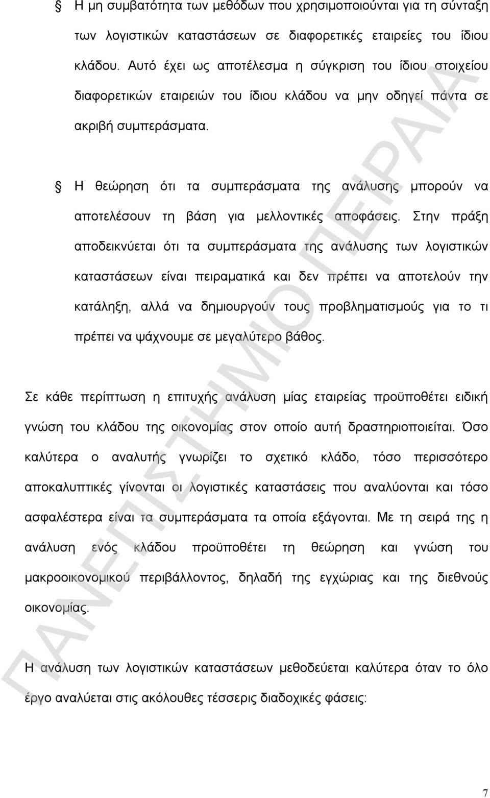 Η θεώρηση ότι τα συμπεράσματα της ανάλυσης μπορούν να αποτελέσουν τη βάση για μελλοντικές αποφάσεις.