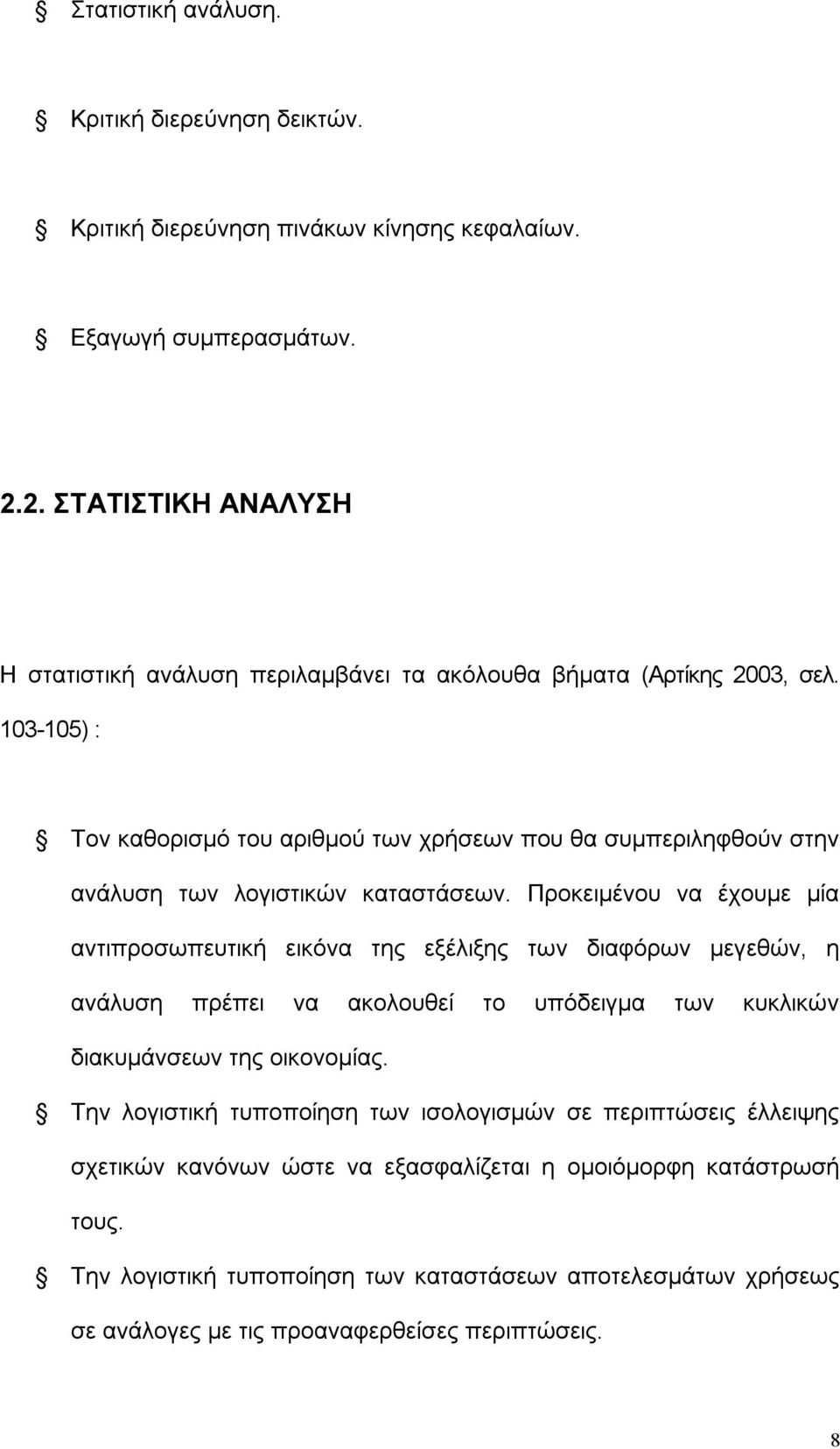 103-105) : Τον καθορισμό του αριθμού των χρήσεων που θα συμπεριληφθούν στην ανάλυση των λογιστικών καταστάσεων.