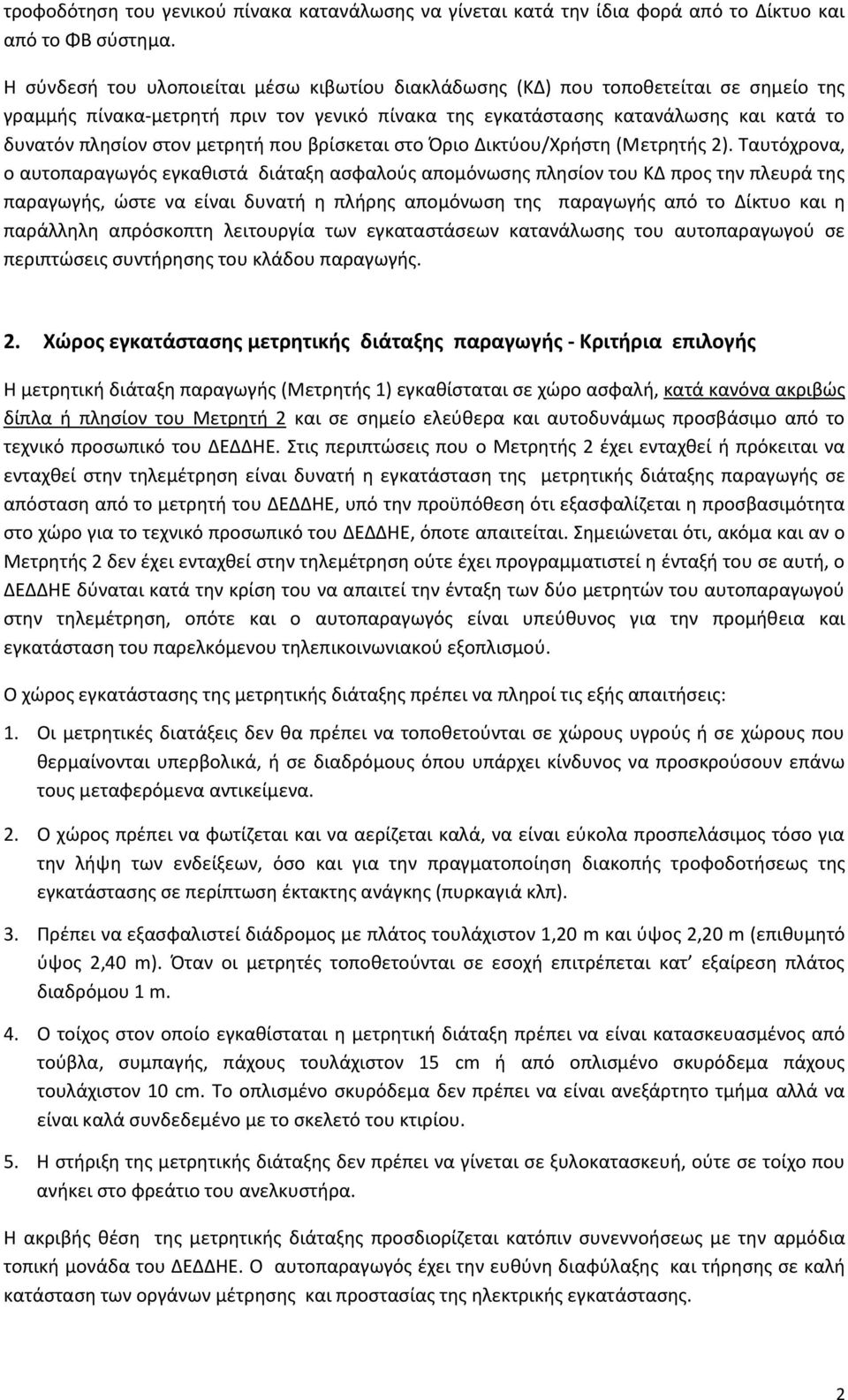 μετρητή που βρίσκεται στο Όριο Δικτύου/Χρήστη (Μετρητής 2).