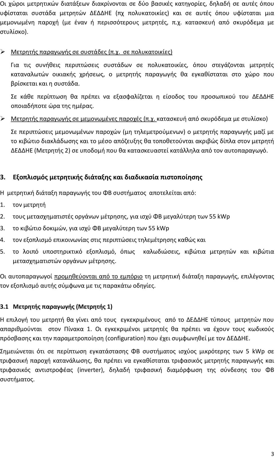 κατασκευή από σκυρόδεμα με στυλίσκο). Μετρητής παραγωγής σε συστάδες (π.χ.