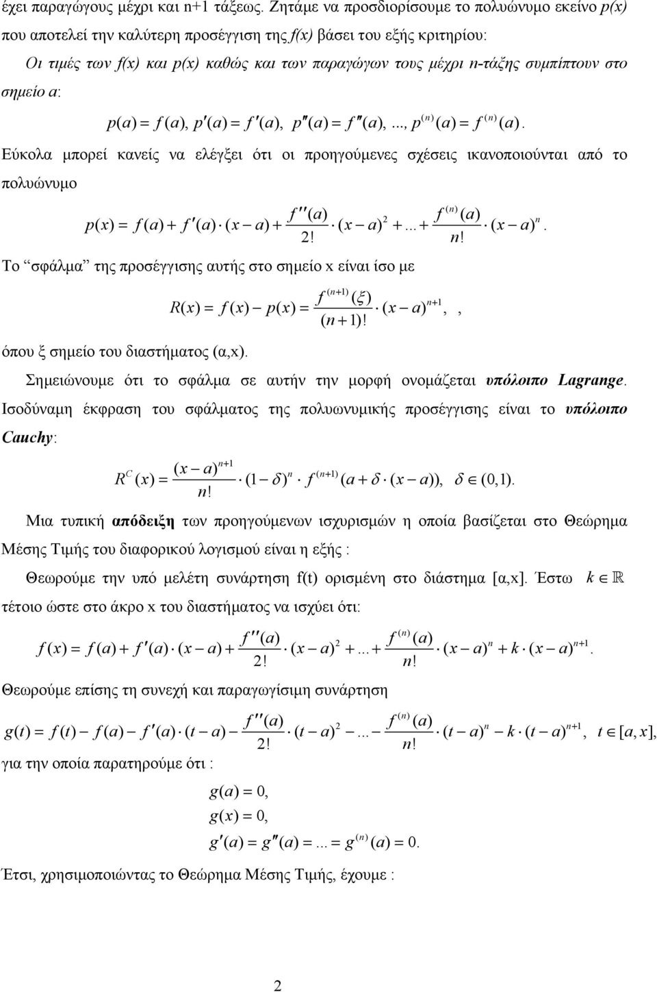ικανοποιούνται από το πολυώνυµο ( ) f ( a) f ( a) p( ) = f( a) + f ( a) ( a) + ( a) + + ( a)!! Το σφάλµα της προσέγγισης αυτής στο σηµείο είναι ίσο µε f ( ξ ) R f p a ( + )!