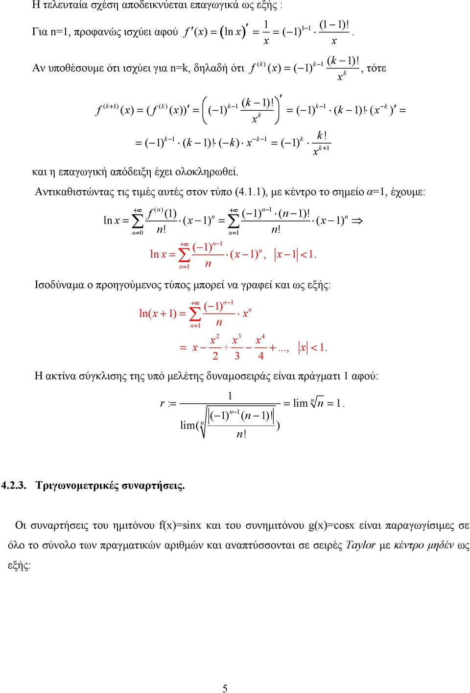 ( k) = ( ) k + και η επαγωγική απόδειξη έχει ολοκληρωθεί Αντικαθιστώντας τις τιµές αυτές στον τύπο (4), µε κέντρο το σηµείο α=, έχουµε: ( ) f () ( ) ( )! l = ( ) = ( )!
