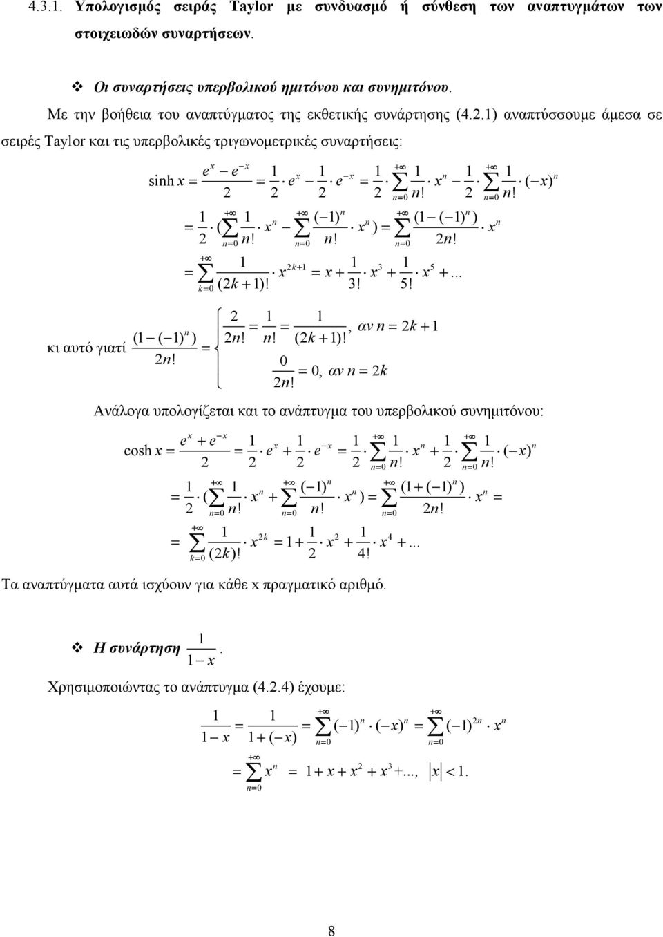 !! k + 5 = = + + + k = (k + )!! 5! = =, αν = k + ( ( ) )!! (k + )! κι αυτό γιατί =! =, αν = k! Ανάλογα υπολογίζεται και το ανάπτυγµα του υπερβολικού συνηµιτόνου: e + e cosh = = e + e = + ( )!
