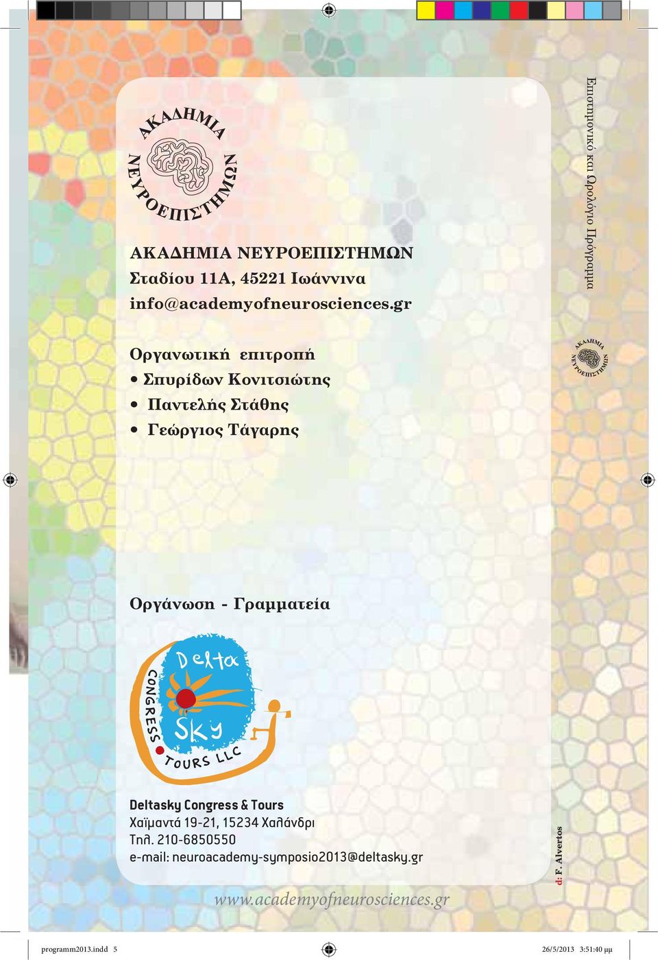 Στάθης Γεώργιος Τάγαρης Οργάνωση - Γραμματεία Deltasky Congress & Tours Χαϊμαντά 19-21, 15234