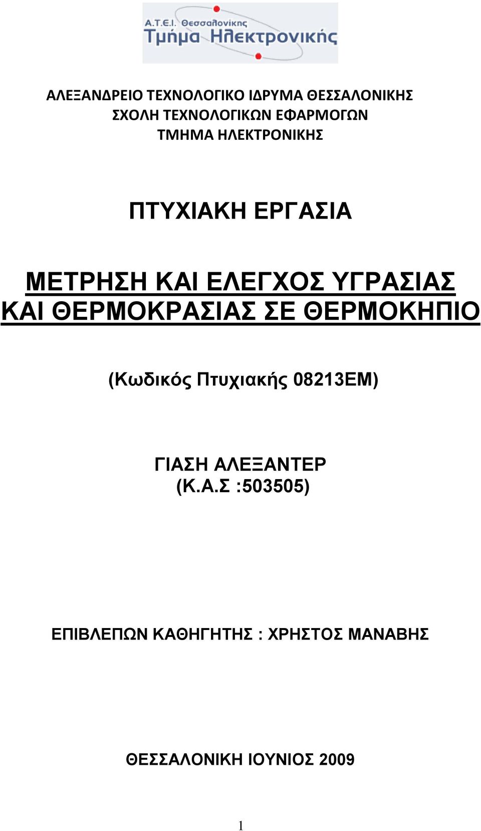 ΘΕΡΜΟΚΡΑΣΙΑΣ ΣΕ ΘΕΡΜΟΚΗΠΙΟ (Κωδικός Πτυχιακής 08213ΕΜ) ΓΙΑΣΗ ΑΛΕΞΑΝΤΕΡ (Κ.