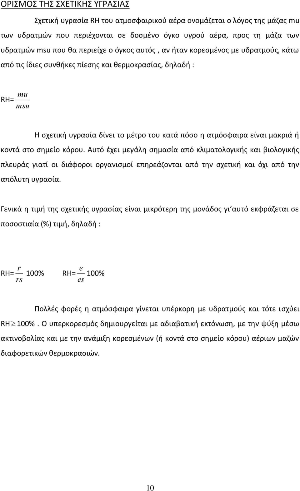 μακριά ή κοντά στο σημείο κόρου. Αυτό έχει μεγάλη σημασία από κλιματολογικής και βιολογικής πλευράς γιατί οι διάφοροι οργανισμοί επηρεάζονται από την σχετική και όχι από την απόλυτη υγρασία.