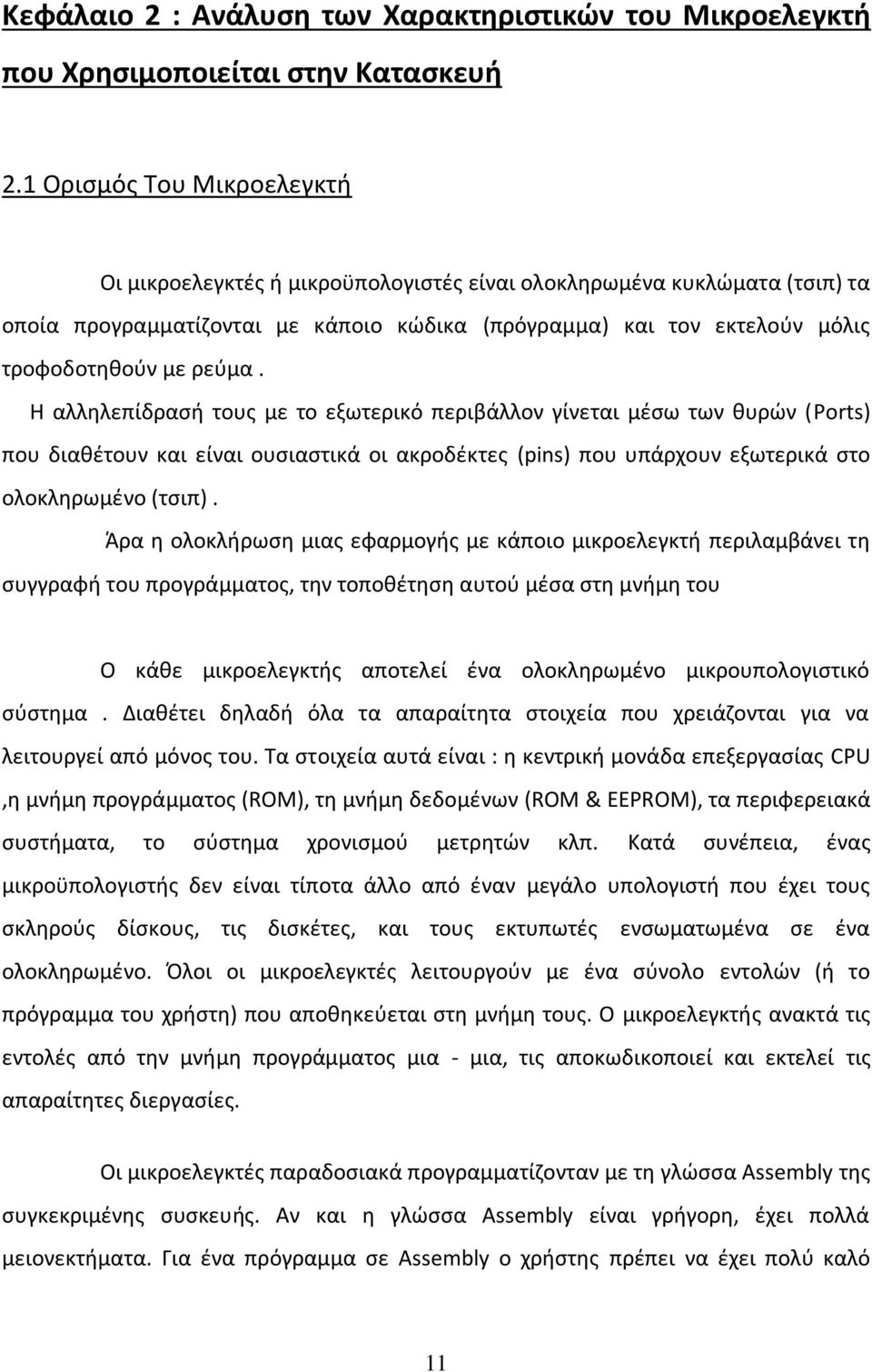 ρεύμα. Η αλληλεπίδρασή τους με το εξωτερικό περιβάλλον γίνεται μέσω των θυρών (Ports) που διαθέτουν και είναι ουσιαστικά οι ακροδέκτες (pins) που υπάρχουν εξωτερικά στο ολοκληρωμένο (τσιπ).