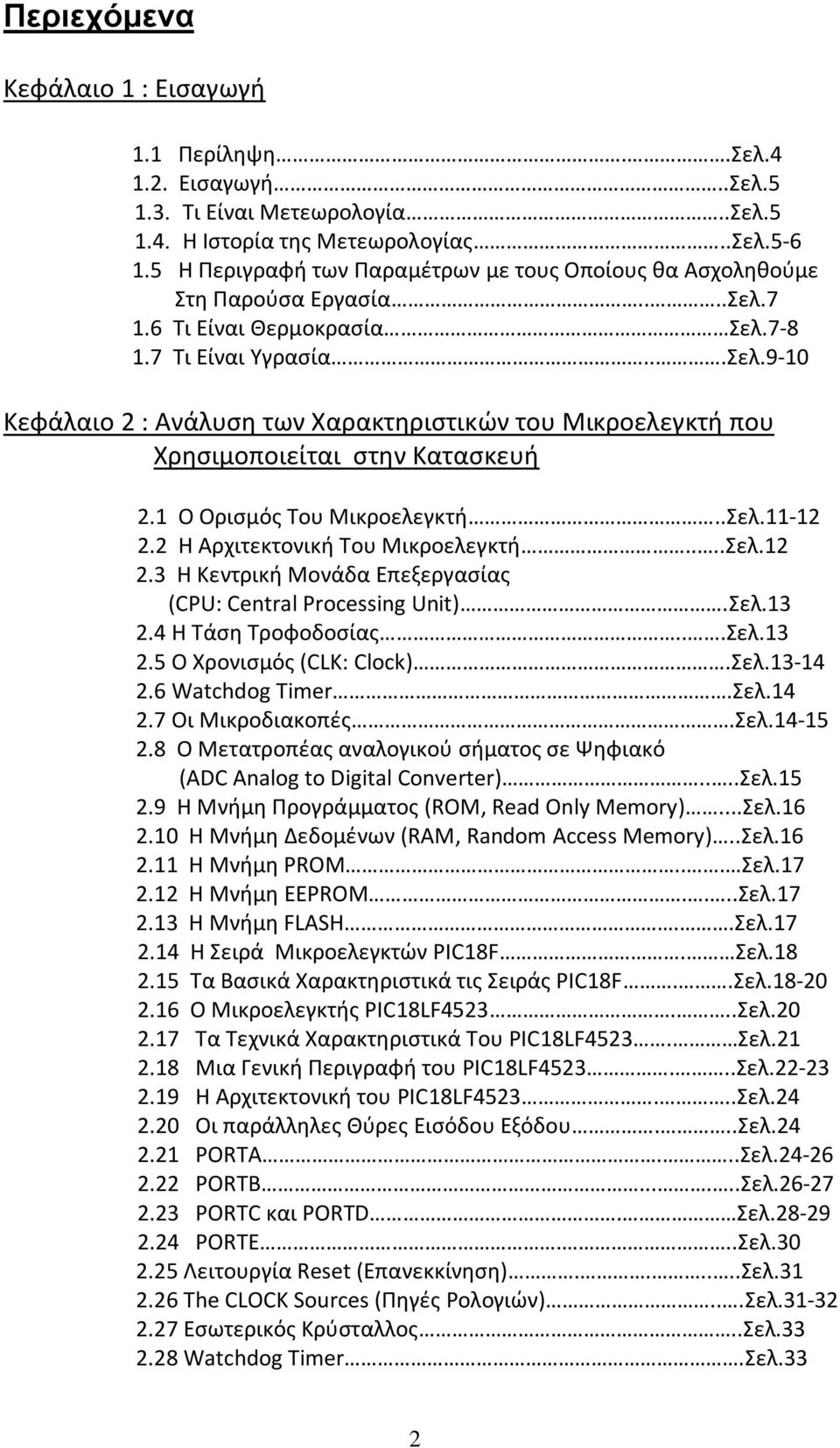 1 Ο Ορισμός Του Μικροελεγκτή..Σελ.11-12 2.2 Η Αρχιτεκτονική Του Μικροελεγκτή....Σελ.12 2.3 Η Κεντρική Μονάδα Επεξεργασίας (CPU: Central Processing Unit).Σελ.13 2.4 Η Τάση Τροφοδοσίας...Σελ.13 2.5 Ο Χρονισμός (CLK: Clock).