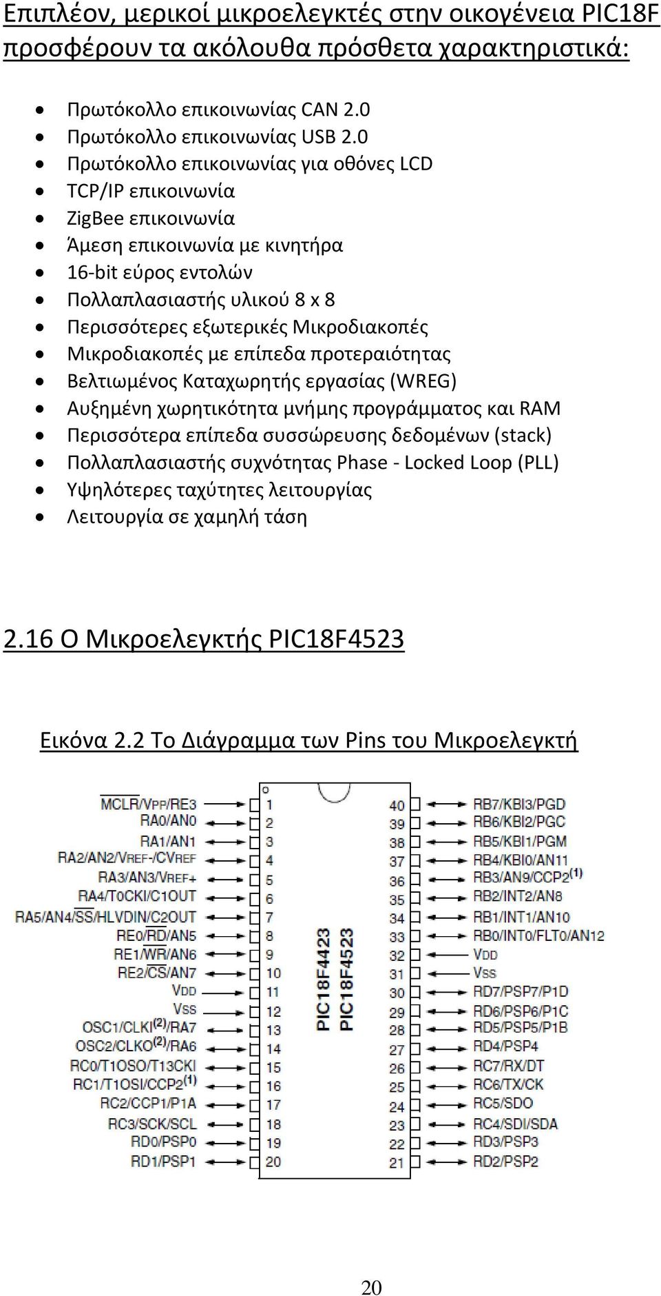 Μικροδιακοπές Μικροδιακοπές με επίπεδα προτεραιότητας Βελτιωμένος Καταχωρητής εργασίας (WREG) Αυξημένη χωρητικότητα μνήμης προγράμματος και RAM Περισσότερα επίπεδα συσσώρευσης