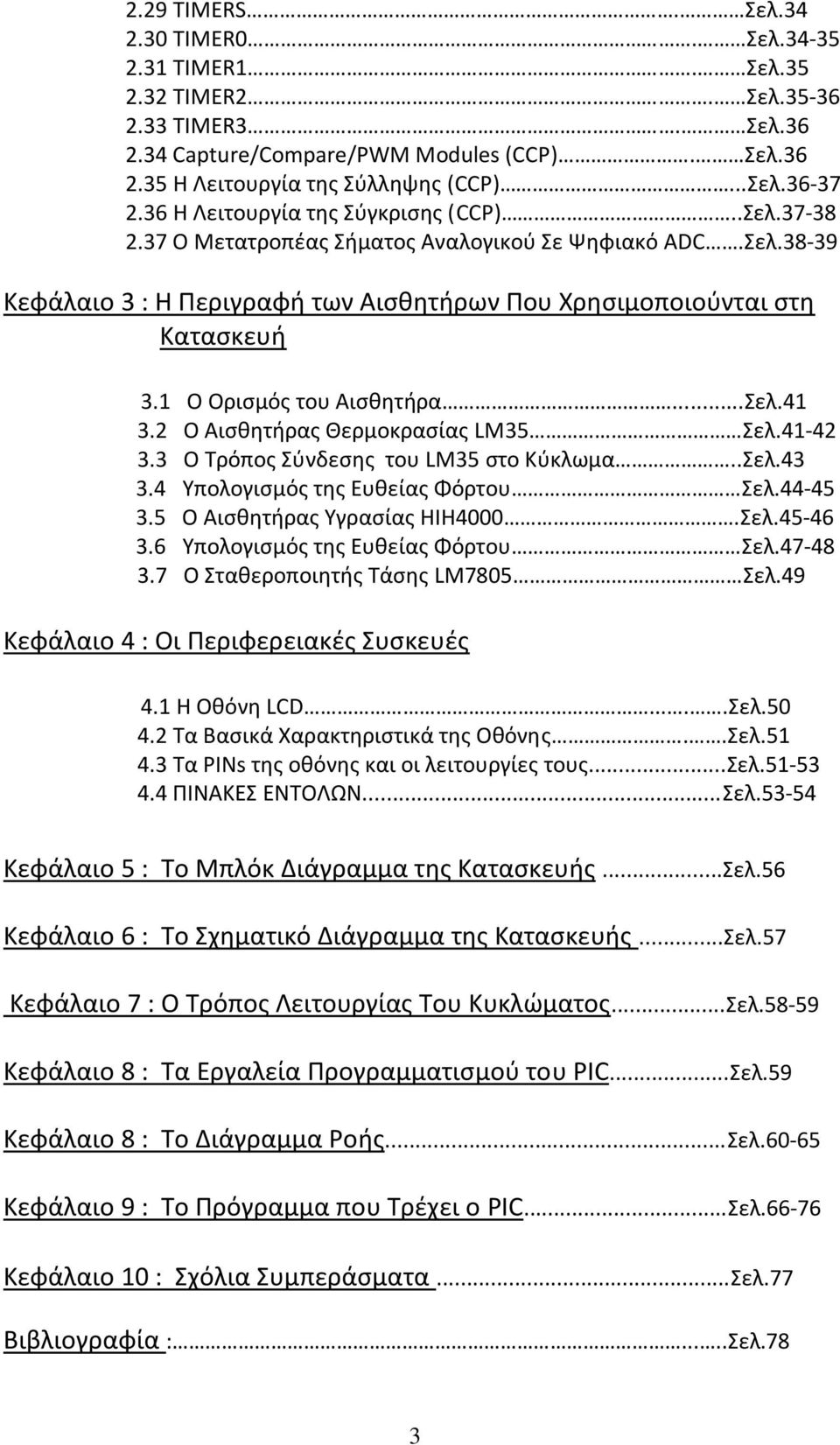 1 Ο Ορισμός του Αισθητήρα...Σελ.41 3.2 Ο Αισθητήρας Θερμοκρασίας LM35 Σελ.41-42 3.3 Ο Τρόπος Σύνδεσης του LM35 στο Κύκλωμα..Σελ.43 3.4 Υπολογισμός της Ευθείας Φόρτου Σελ.44-45 3.